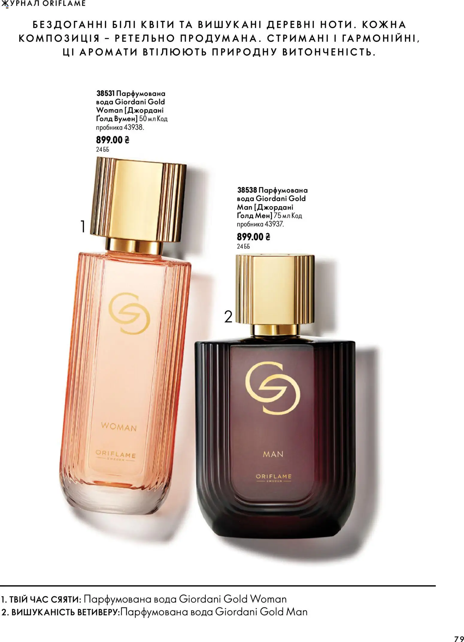 Oriflame Kаталог - дійснийкції з 04.10.2026 | Сторінка: 79 | Товари: Вода, Парфумована вода