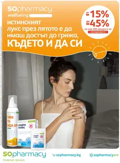Преглед на SOpharmacy брошура - Офертите са валидни от 01.06.2026
