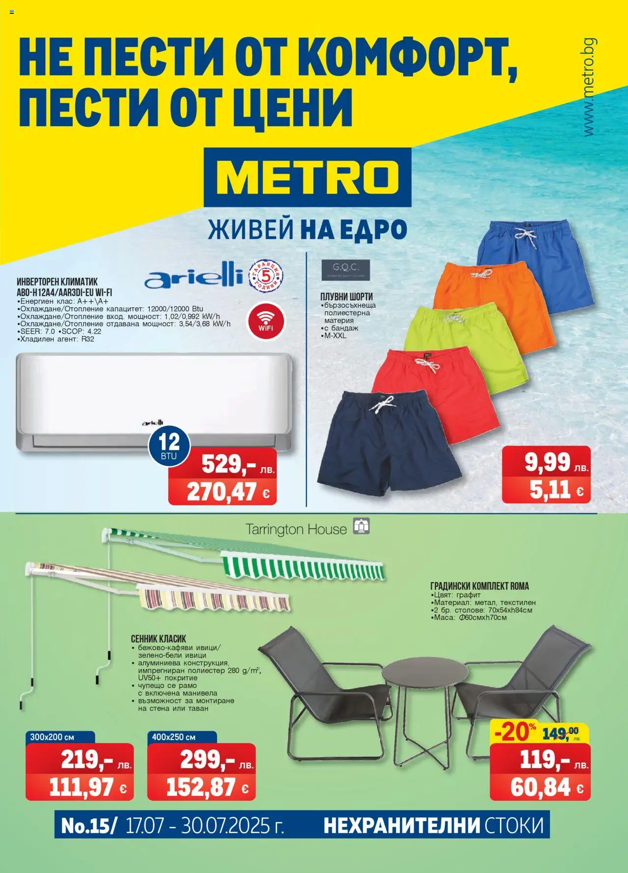 {H1} | Страница: 1 | Продукти: Сенник, Шорти, Градински комплект, Климатик