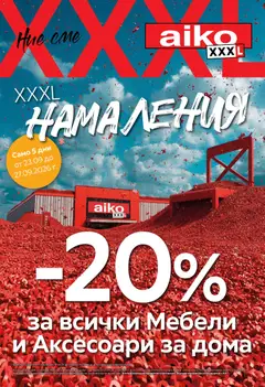 Преглед на Aiko XXXL брошура - 20 за всички Мебели и Аксесоари за дома - Офертите са валидни от 14.09.2026