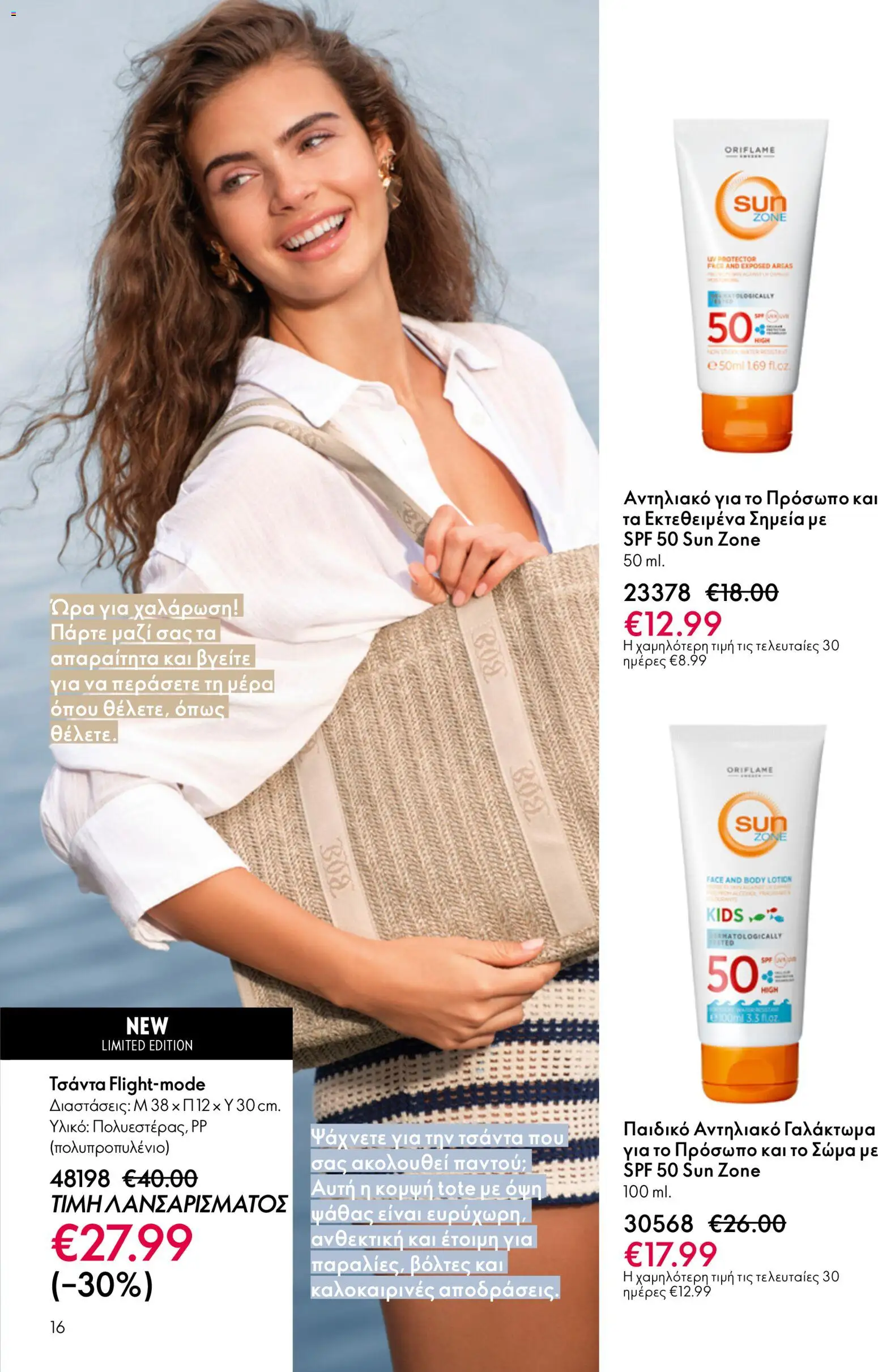 Oriflame catálogo 08 – σε ισχύ από 03.06.2026 | Σελίδα: 16