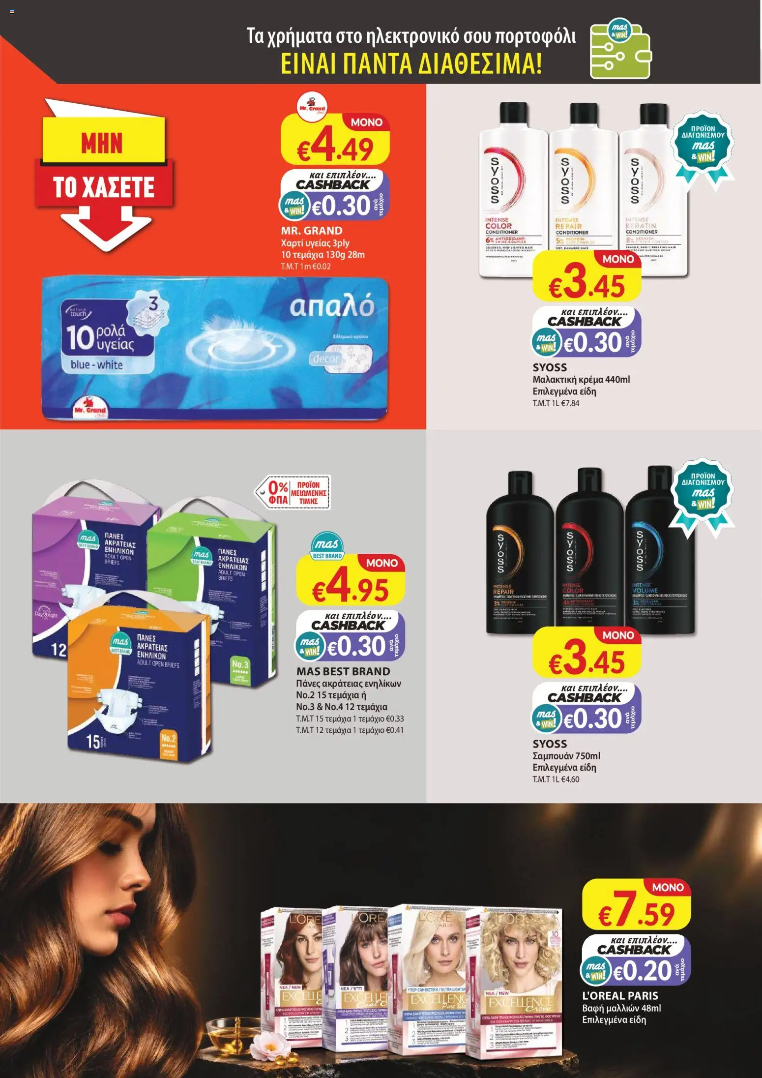 Mas Supermarkets φυλλαδιο – σε ισχύ από 29/10/2026 | Σελίδα: 16