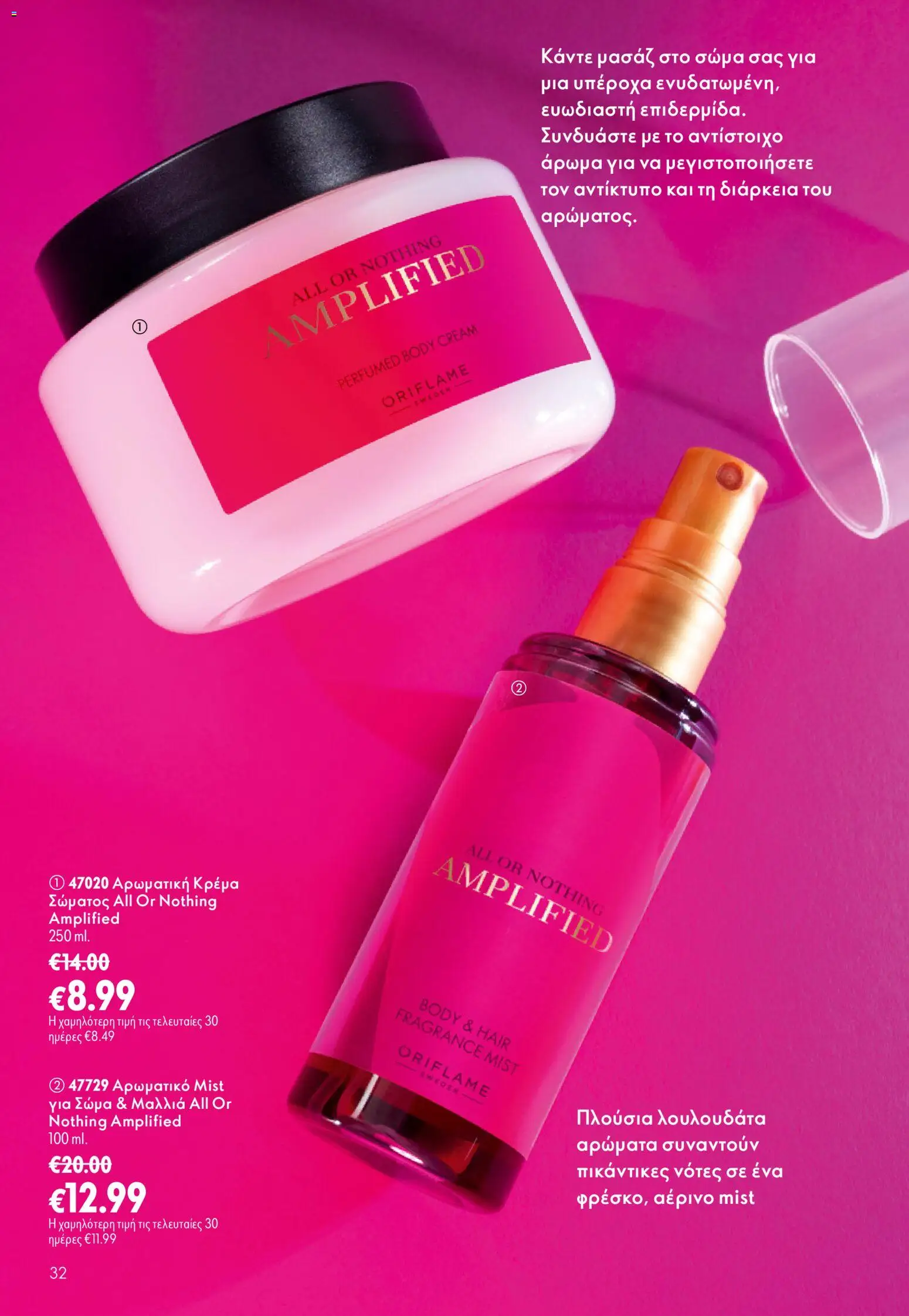 Oriflame φυλλαδιο 12 2026 – σε ισχύ από 26/08/2026 | Σελίδα: 32