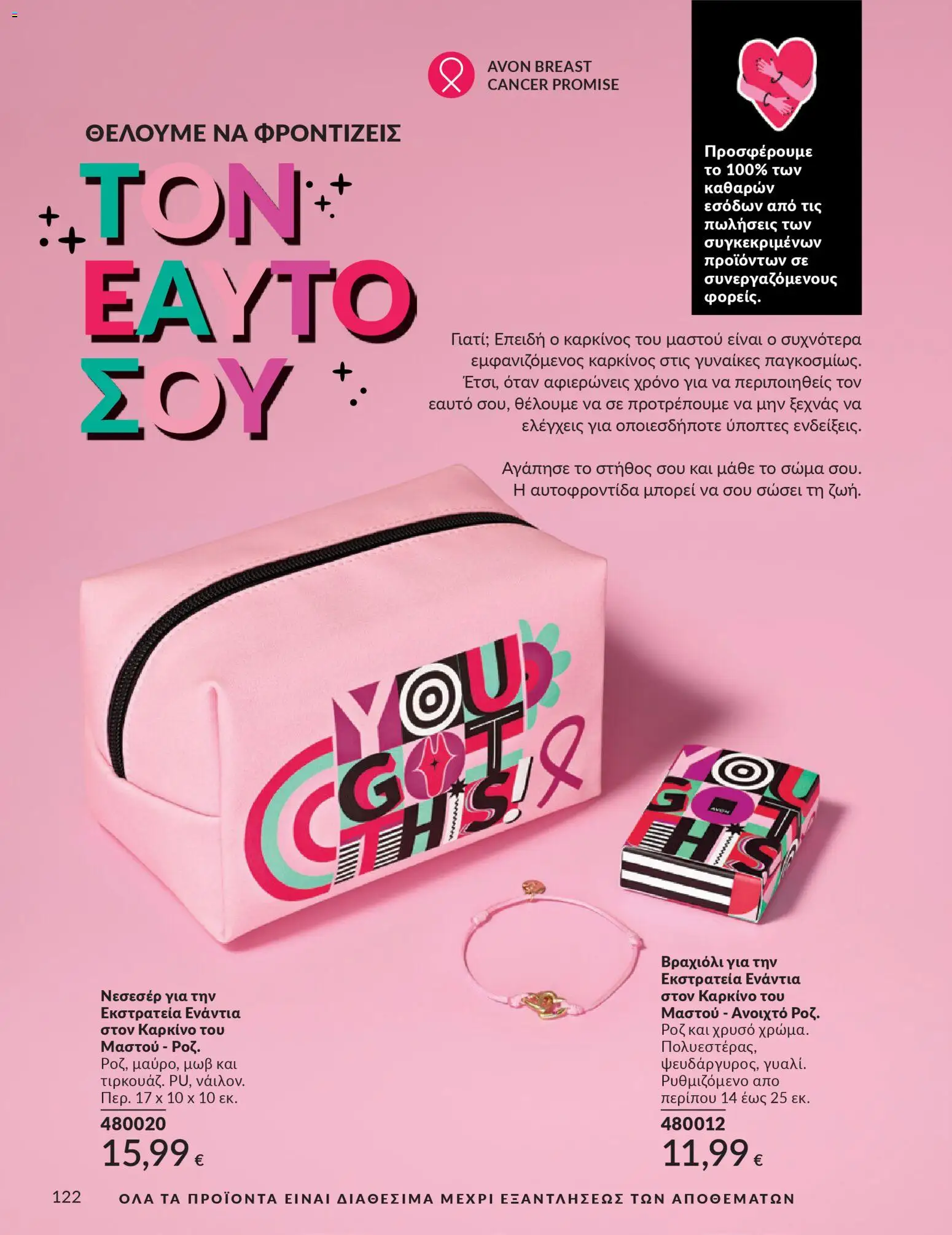 Avon Φυλλάδιο - σε ισχύ από 28/02/2026 | Σελίδα: 122 | Προϊόντα: Βραχιόλι