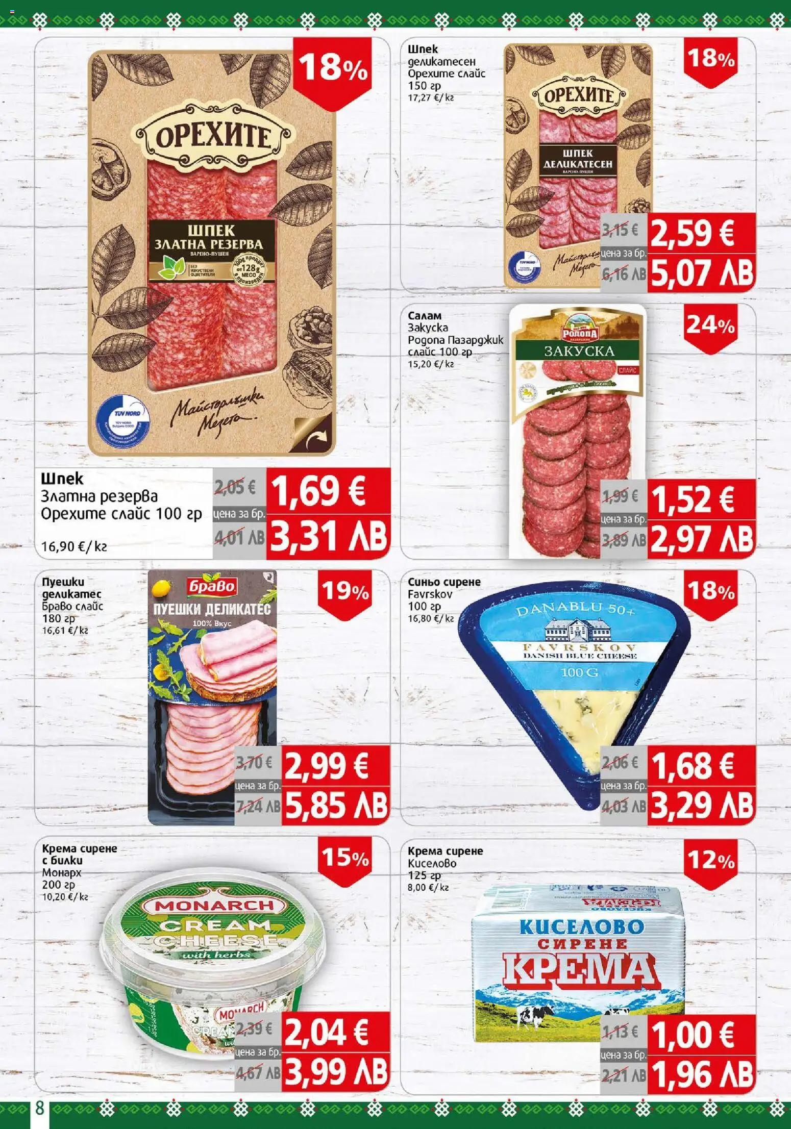 {H1} | Страница: 8 | Продукти: Салам, Сирене