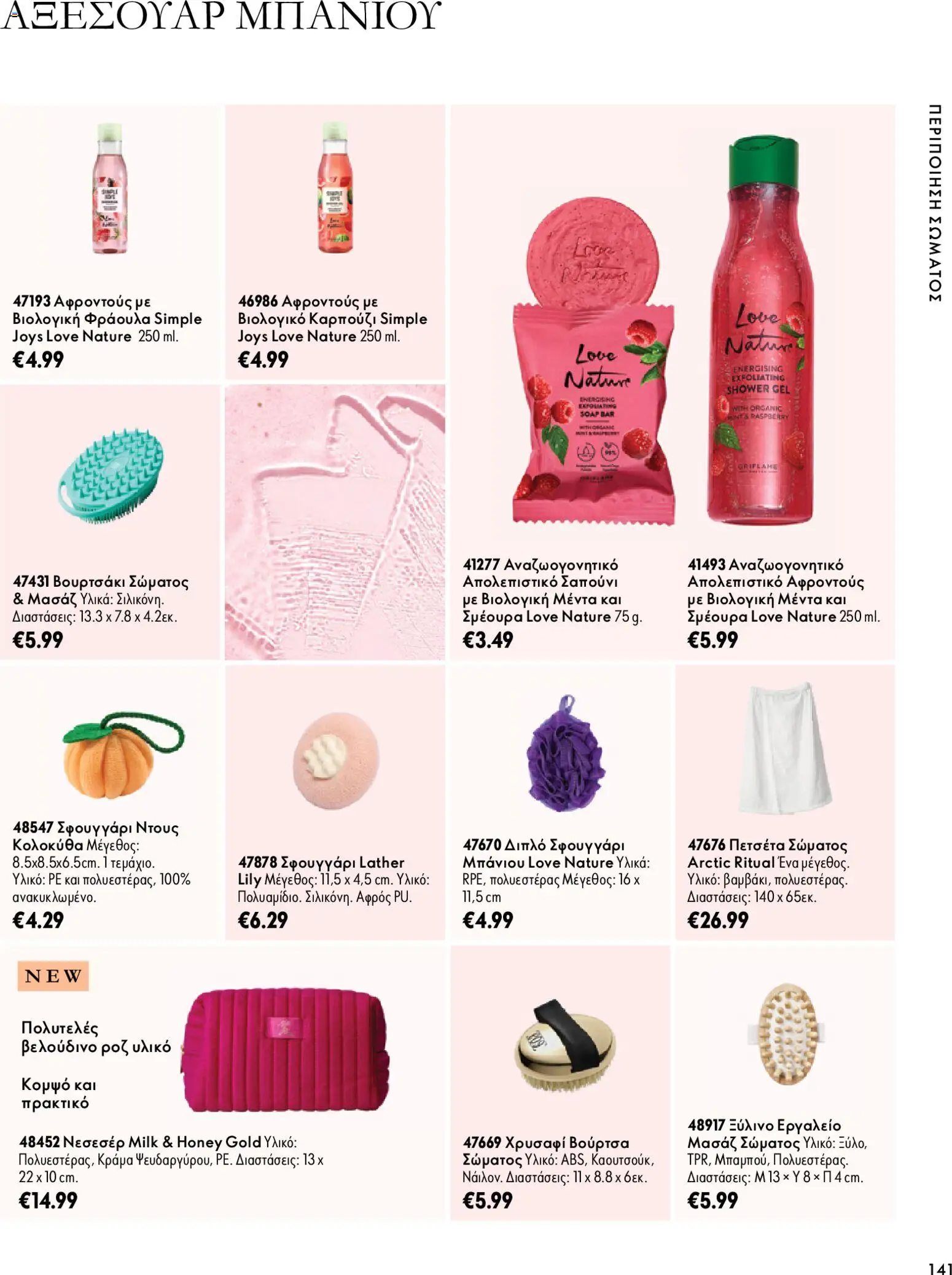 Oriflame φυλλαδιο – σε ισχύ από 07/10/2026 | Σελίδα: 141
