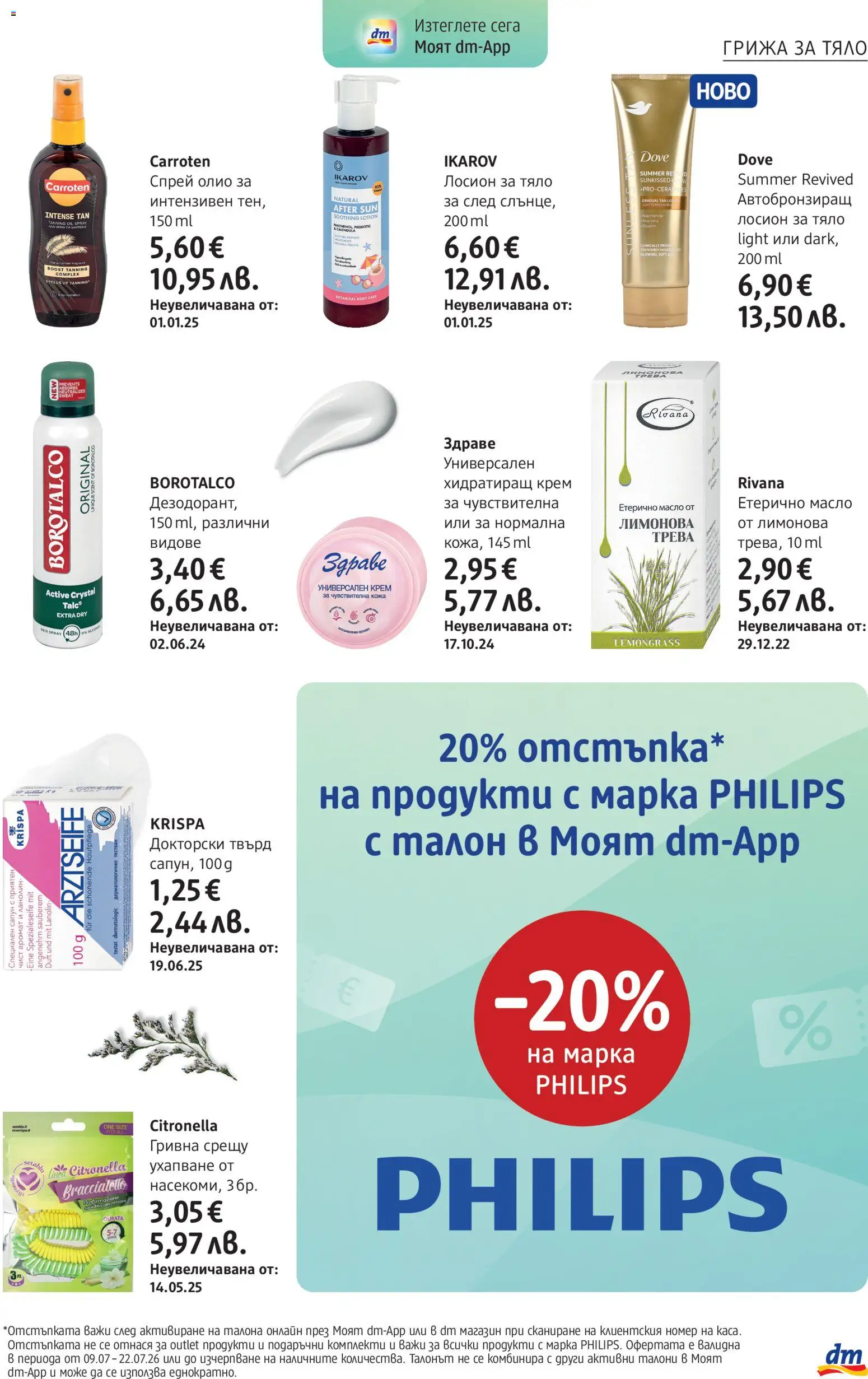 {H1} | Страница: 5 | Продукти: Крем, Олио, Лосион, Аромат