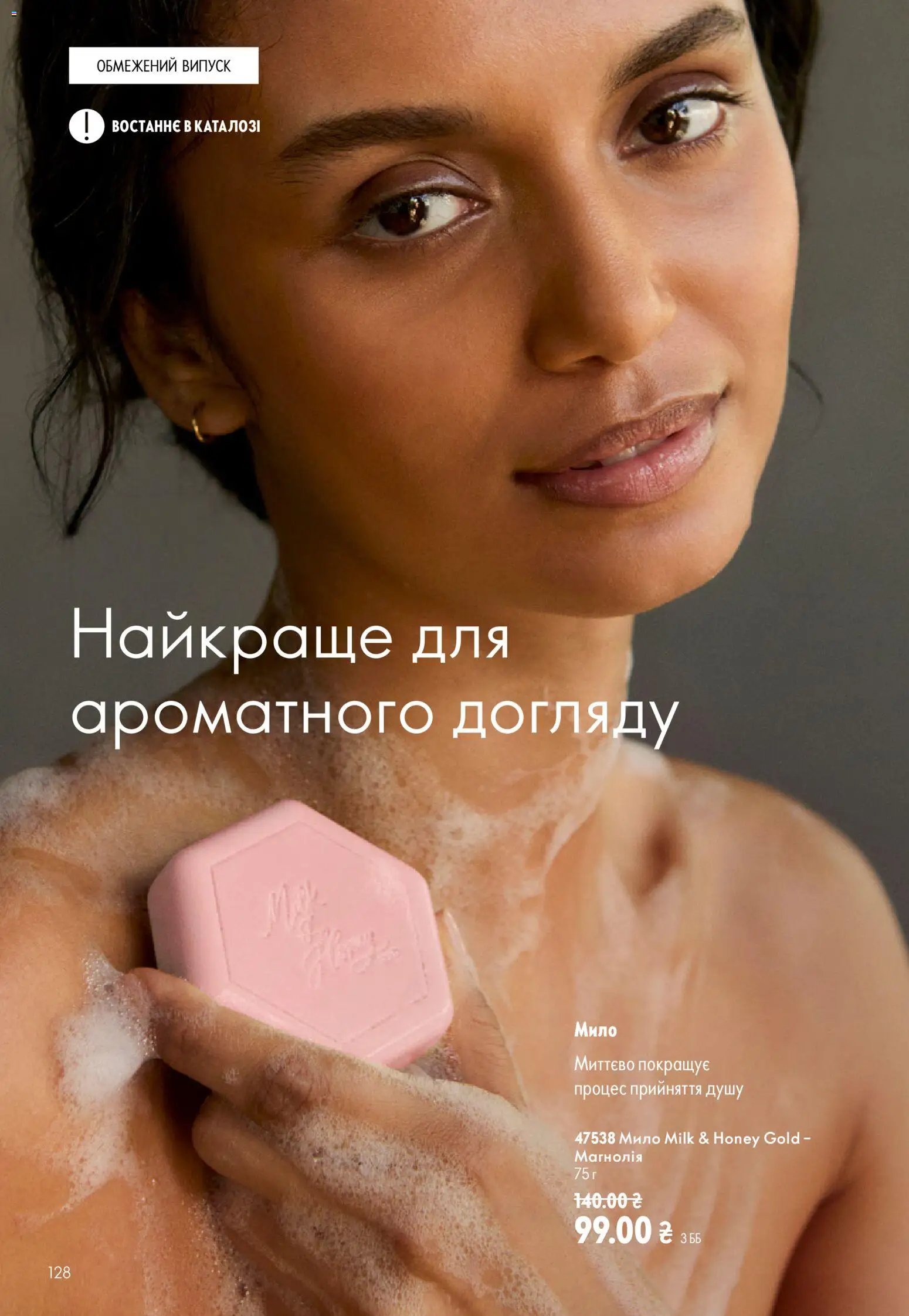 Oriflame Kаталог - дійснийкції з 13.09.2026 | Сторінка: 128 | Товари: Мило