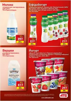 АТБ акції дійснийкції з 29.04.2026 | Сторінка: 19 | Товари: Вершки, Молоко, Йогурт