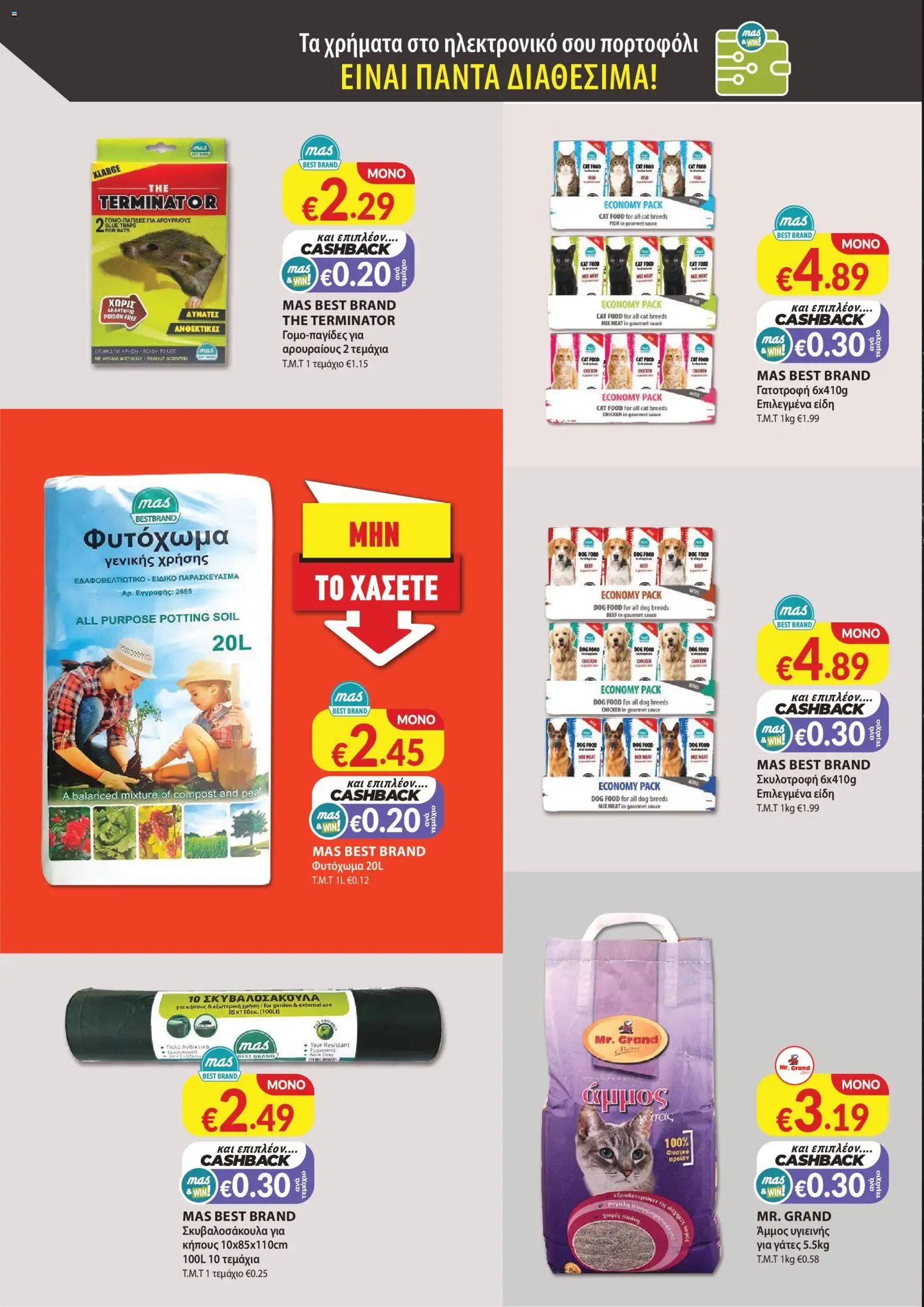 Mas Supermarkets φυλλαδιο – σε ισχύ από 28.05.2026 | Σελίδα: 14