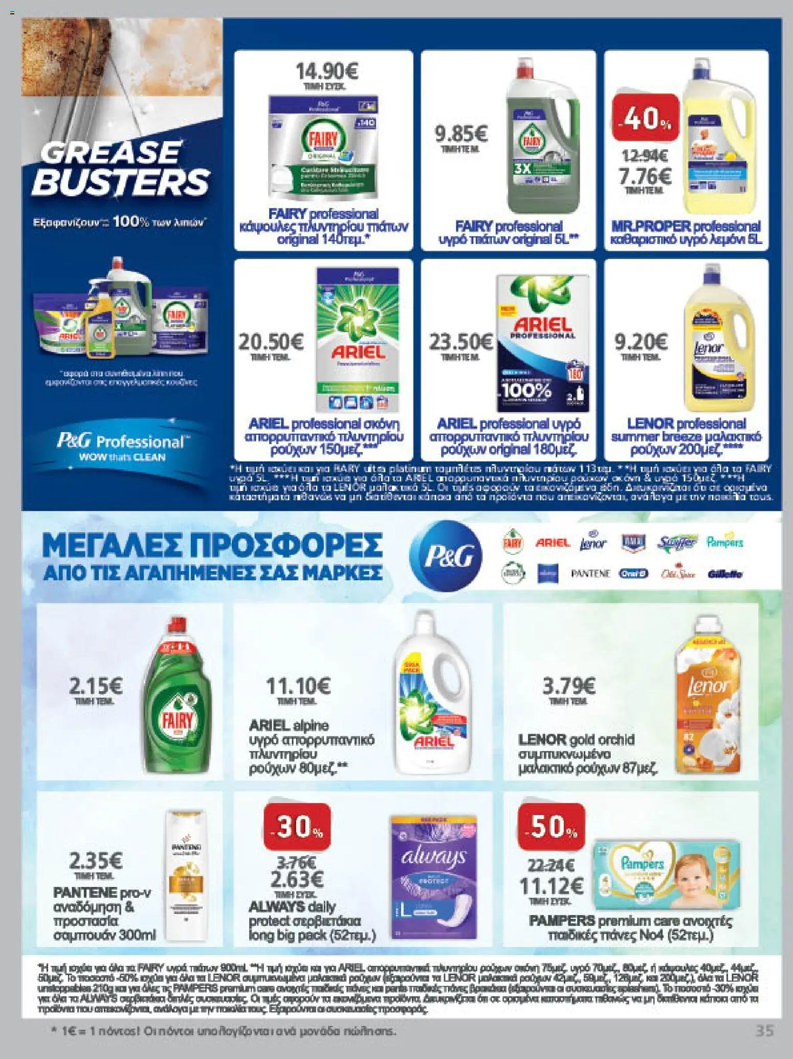 METRO Cash & Carry Φυλλάδιο - σε ισχύ από 26/08/2026 | Σελίδα: 35