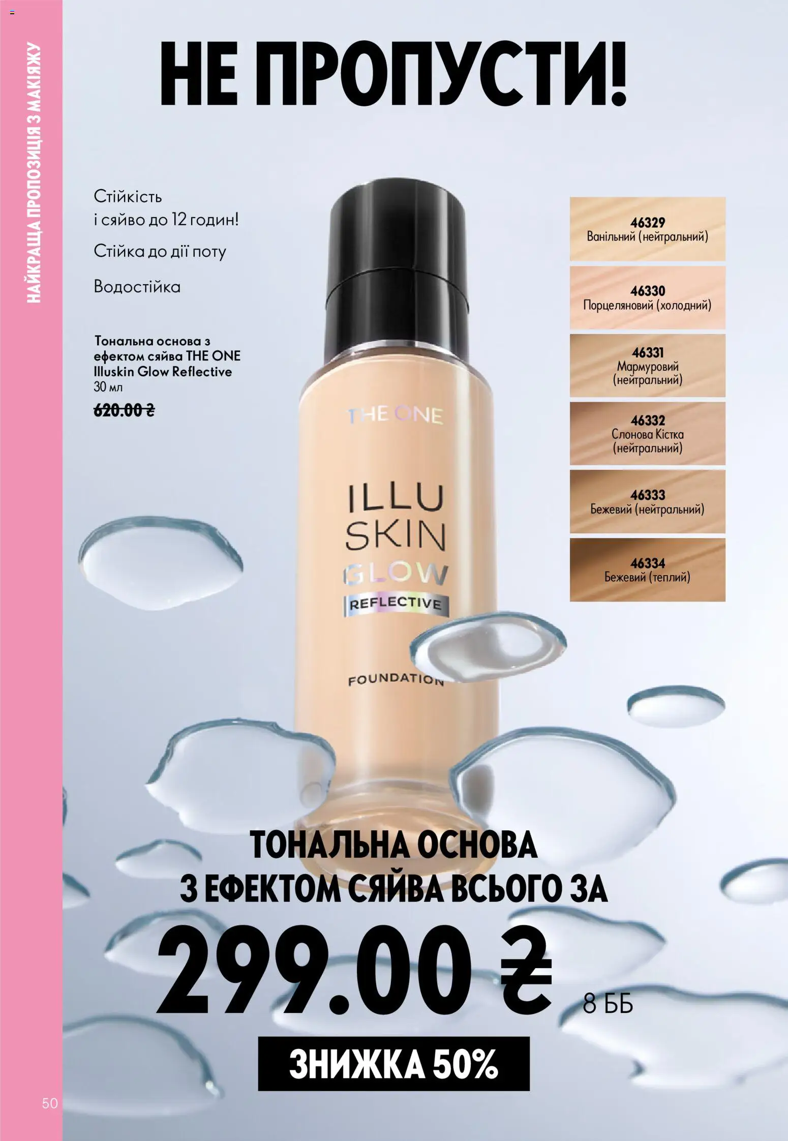 Oriflame Kаталог - дійснийкції з 12.07.2026 | Сторінка: 50