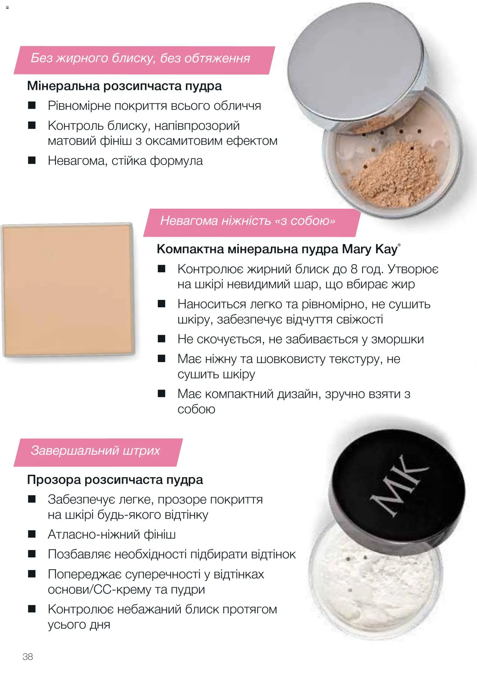 Mary Kay Kаталог - дійснийкції з 02.02.2026 | Сторінка: 38 | Товари: Пудра