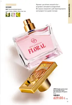 Oriflame акції дійснийкції з 12.07.2026 | Сторінка: 13 | Товари: Вода, Парфумована вода