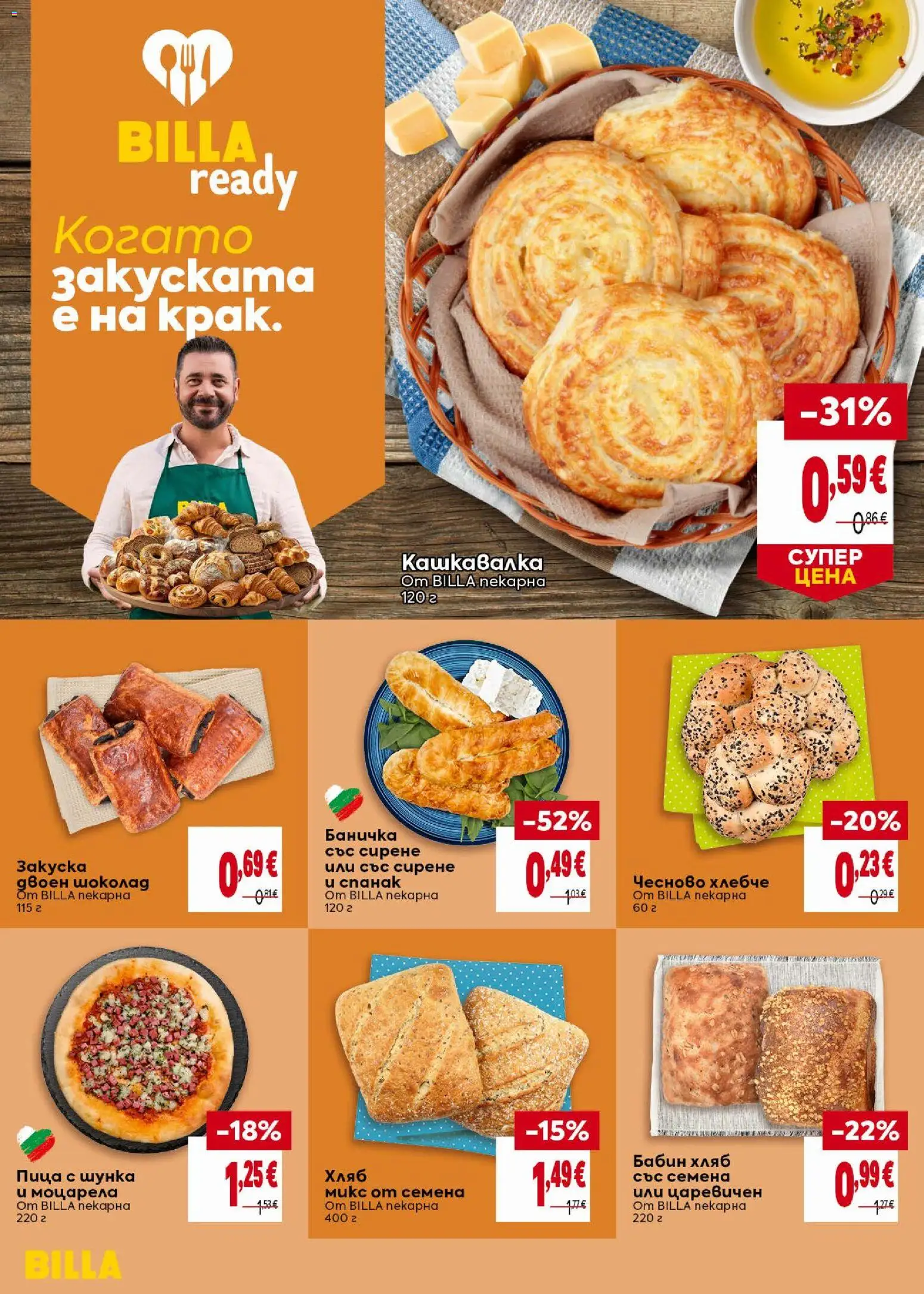 {H1} | Страница: 18 | Продукти: Хляб, Сирене, Моцарела, Семена