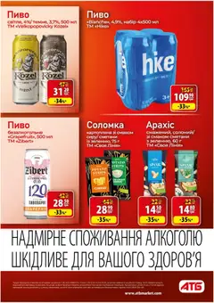 АТБ акції дійснийкції з 29.07.2026 | Сторінка: 34 | Товари: Пиво, Соломка