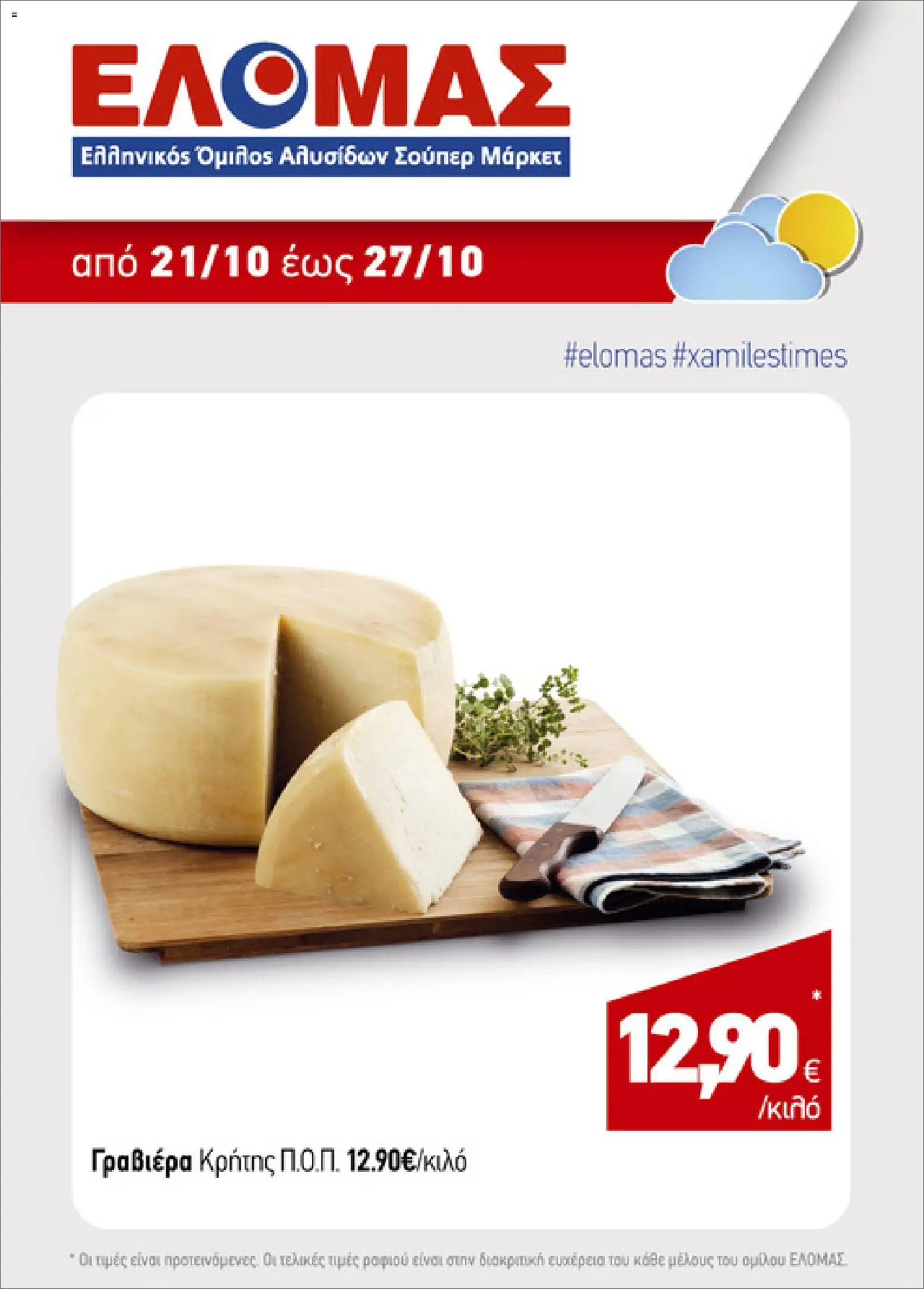 ΕΛΟΜΑΣ Φυλλάδιο - σε ισχύ από 21/10/2026 | Σελίδα: 5