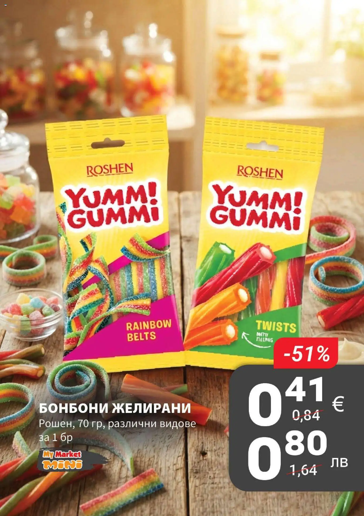 {H1} | Страница: 13 | Продукти: Бонбони