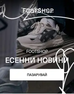 Преглед на Footshop - Офертите са валидни от 14.09.2026 | Страница: 1