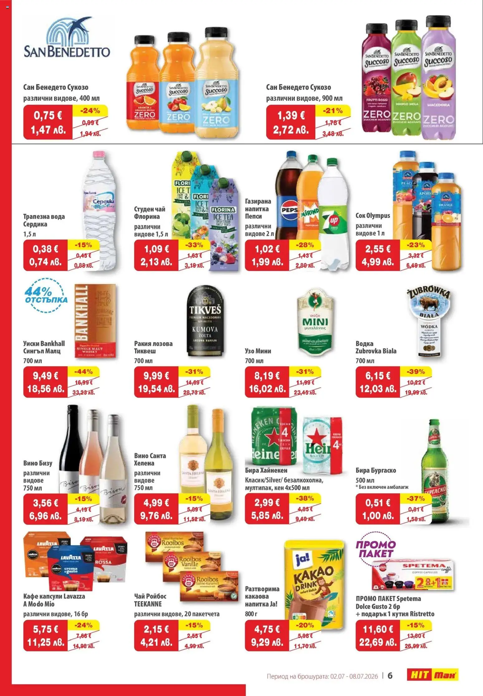 {H1} | Страница: 7 | Продукти: Вино, Студен чай, Напитка, Ракия