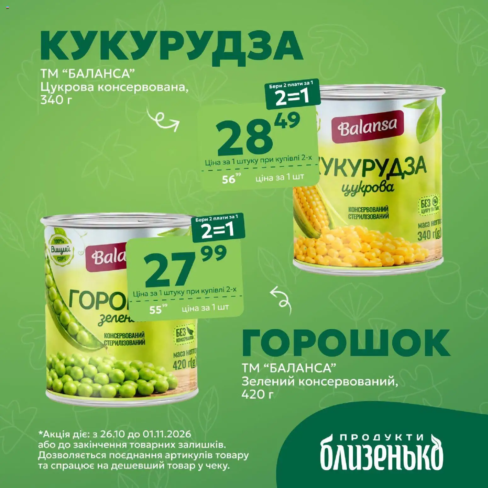 Близенько Kаталог - дійснийкції з 26.10.2026 | Сторінка: 2 | Товари: Зелень, Кукурудза