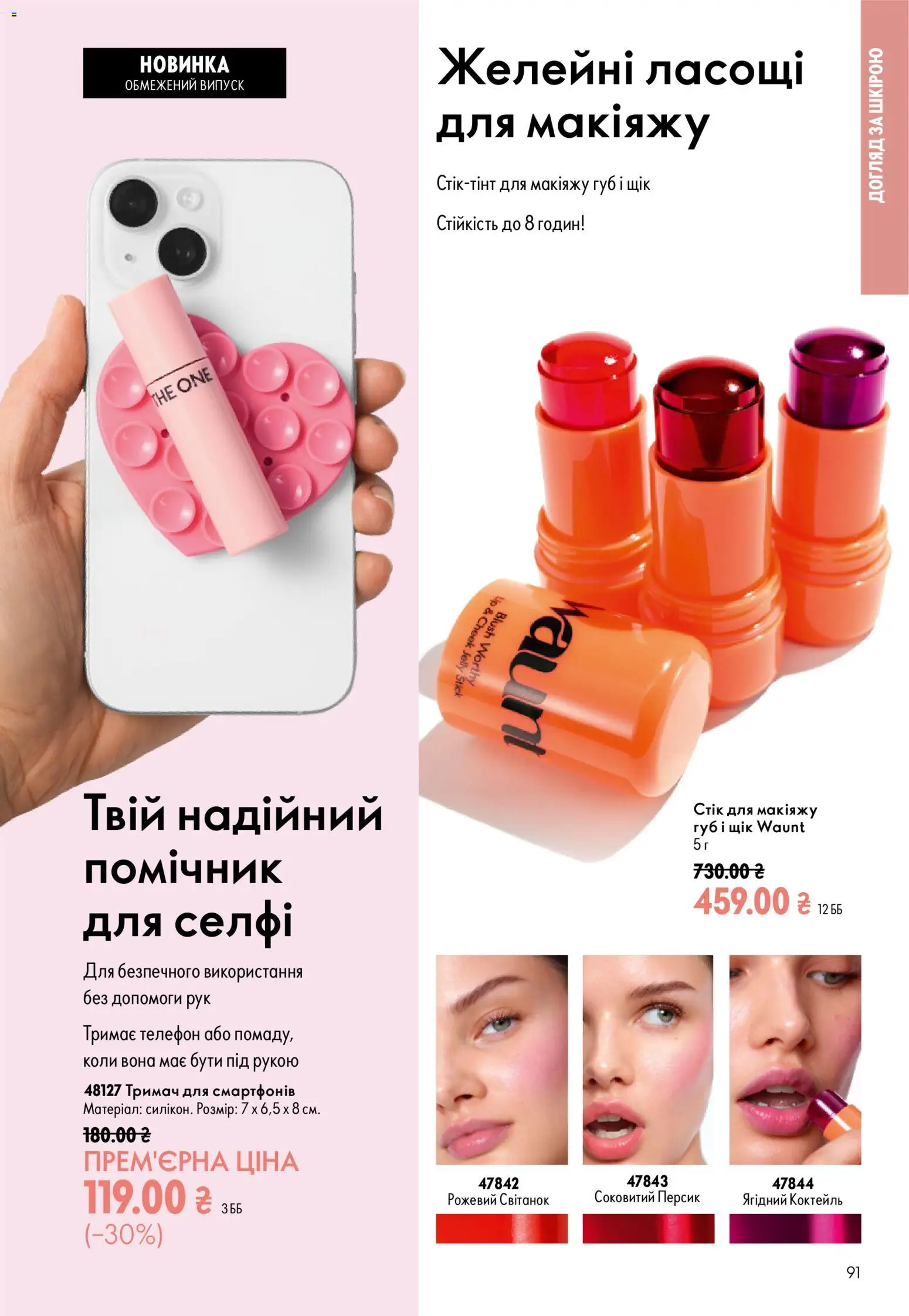 Oriflame Kаталог - дійснийкції з 12.07.2026 | Сторінка: 91 | Товари: Персик, Телефон