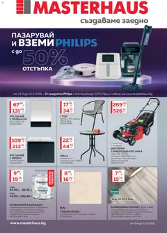 Преглед на MASTERHAUS брошура - Офертите са валидни от 23.03.2026