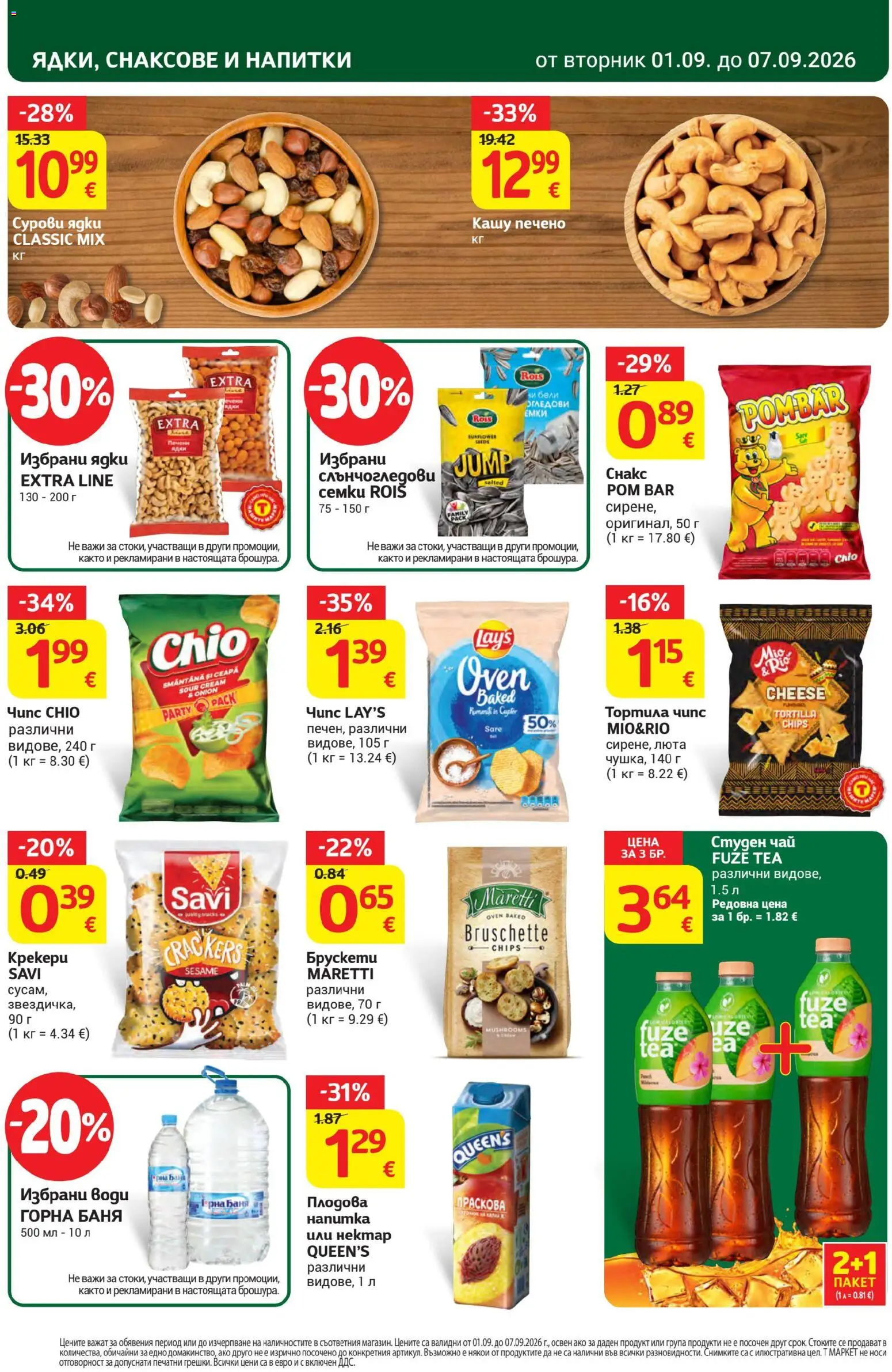 {H1} | Страница: 26 | Продукти: Тортила чипс, Студен чай, Кашу, Баня