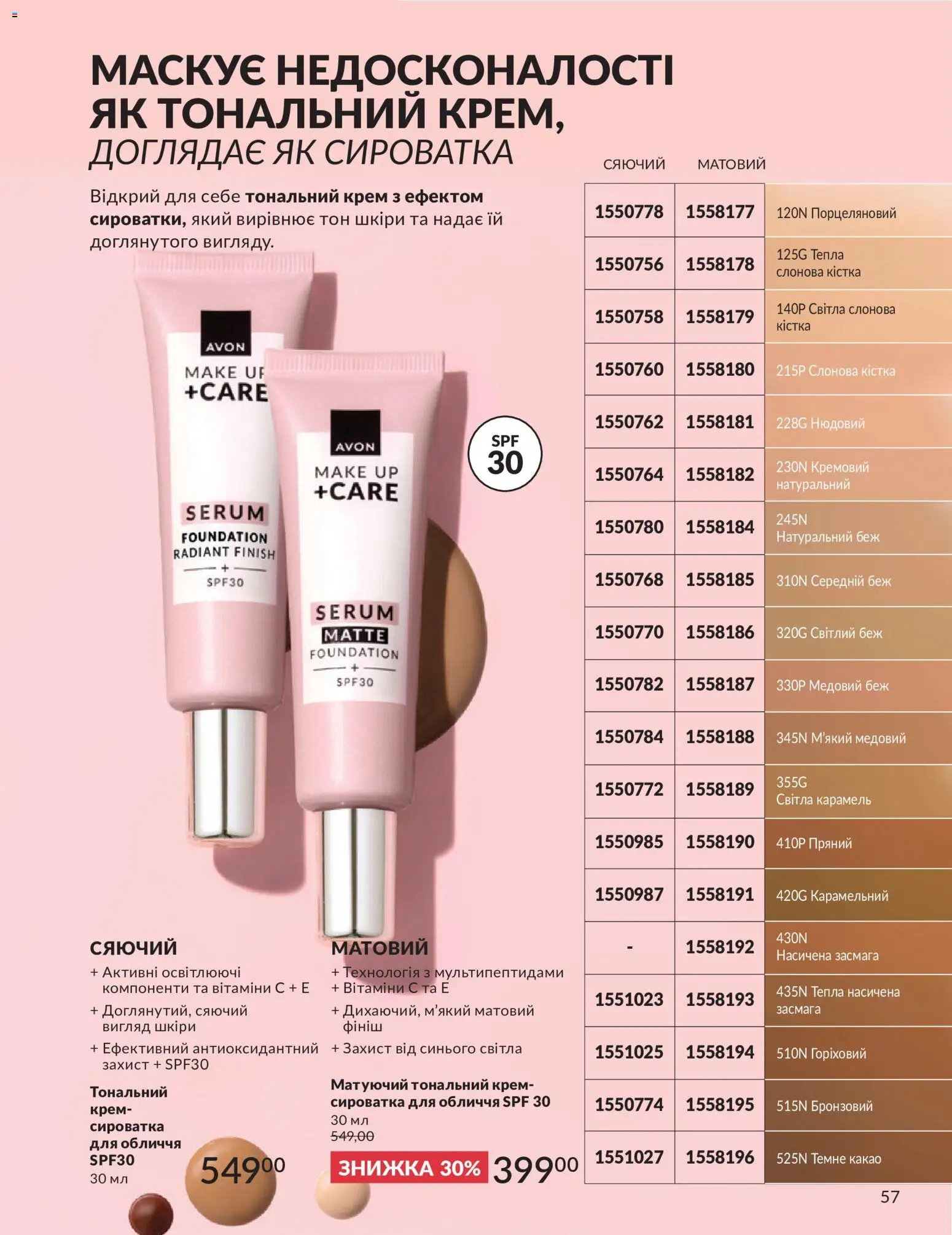 AVON Kаталог - дійснийкції з 01.07.2026 | Сторінка: 57