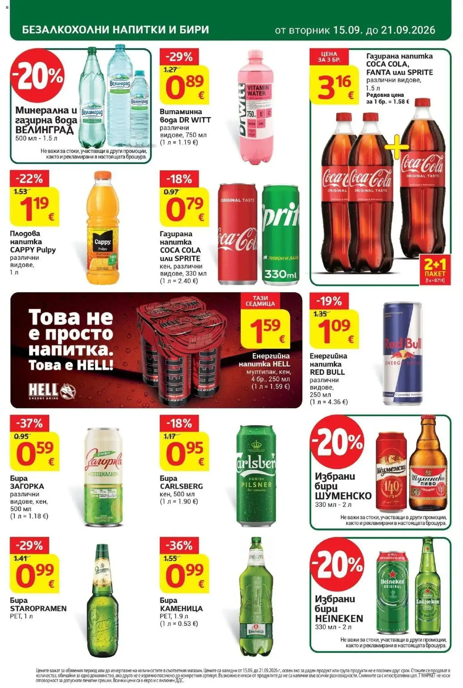 T маркет брошура от 15.09.2026 - T market broshura онлайн | Страница: 26 | Продукти: Вода, Лимон, Fanta, Напитки