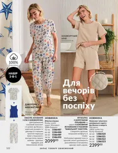 AVON акції дійснийкції з 01.05.2026 | Сторінка: 122 | Товари: Шорти, Піжама