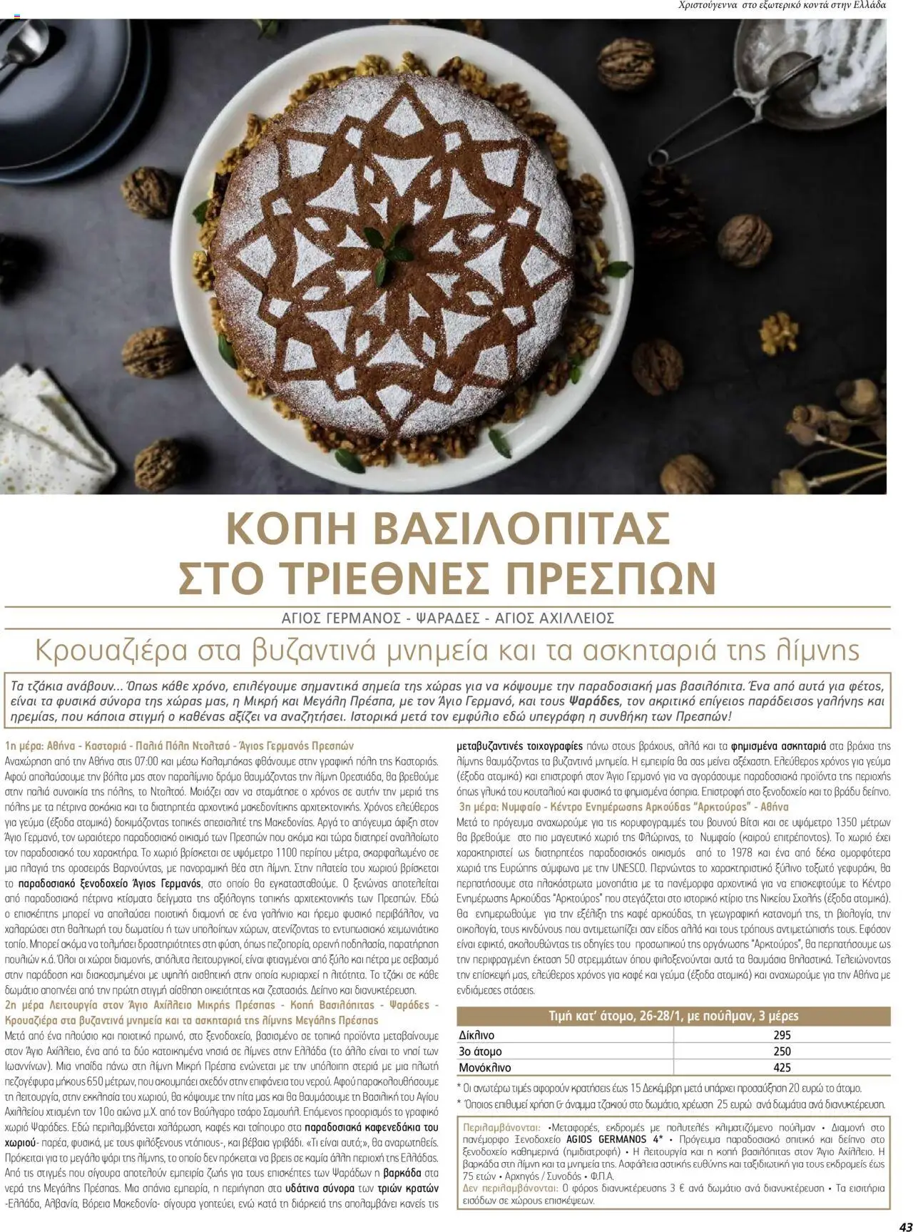  | Σελίδα: 43