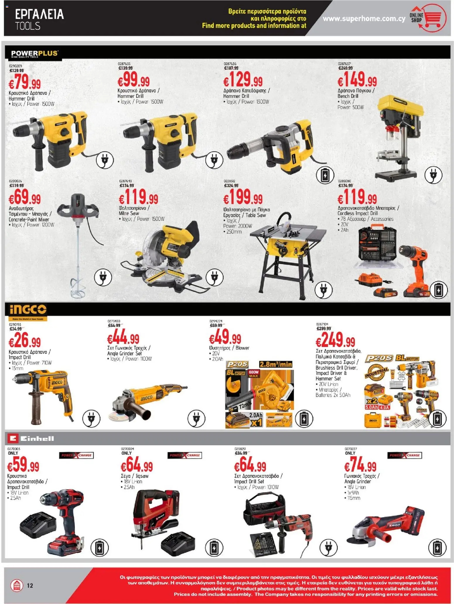 SUPERHOME CENTER φυλλαδιο – σε ισχύ από 25/09/2026 | Σελίδα: 12