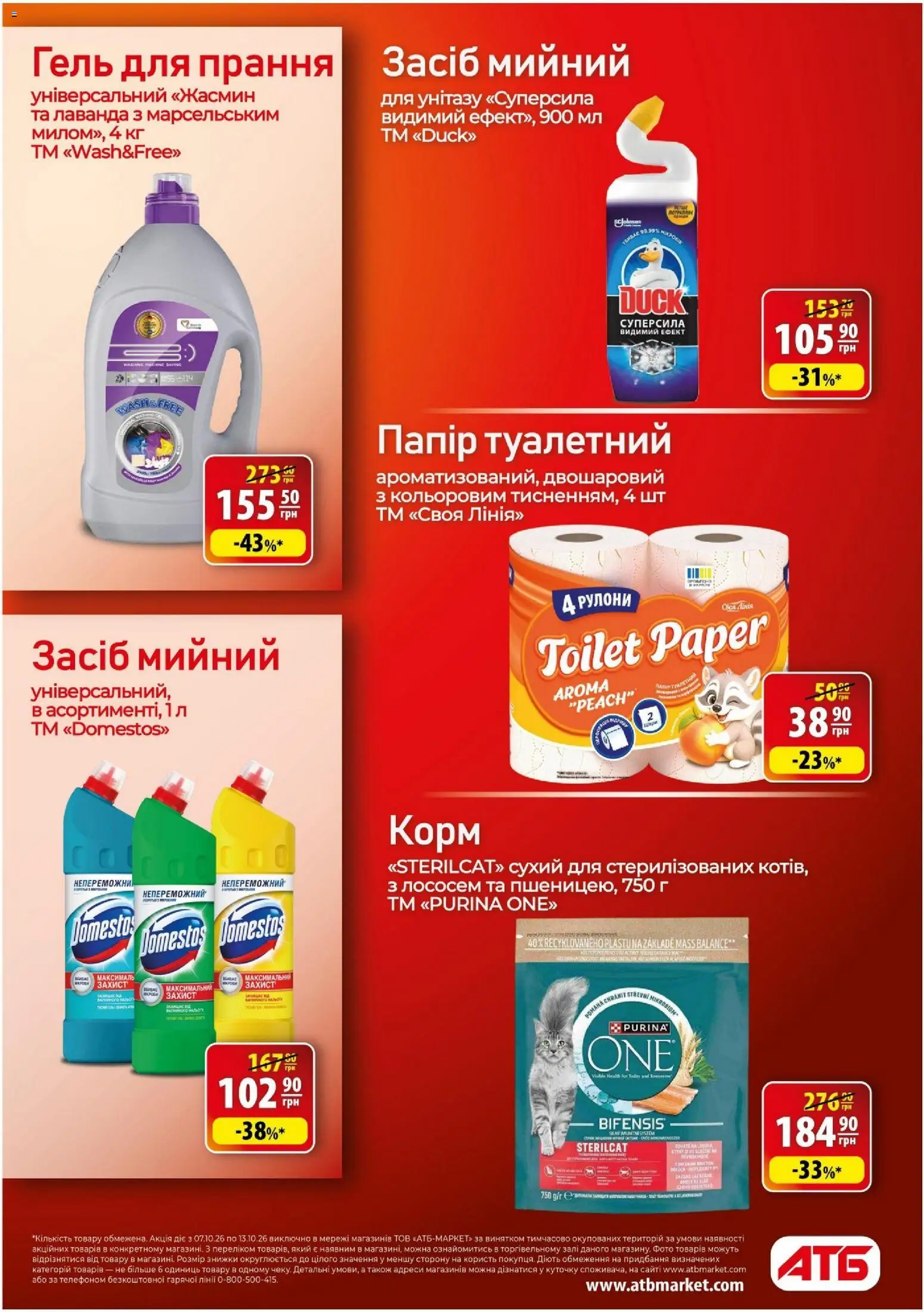 АТБ Kаталог - дійснийкції з 07.10.2026 | Сторінка: 27