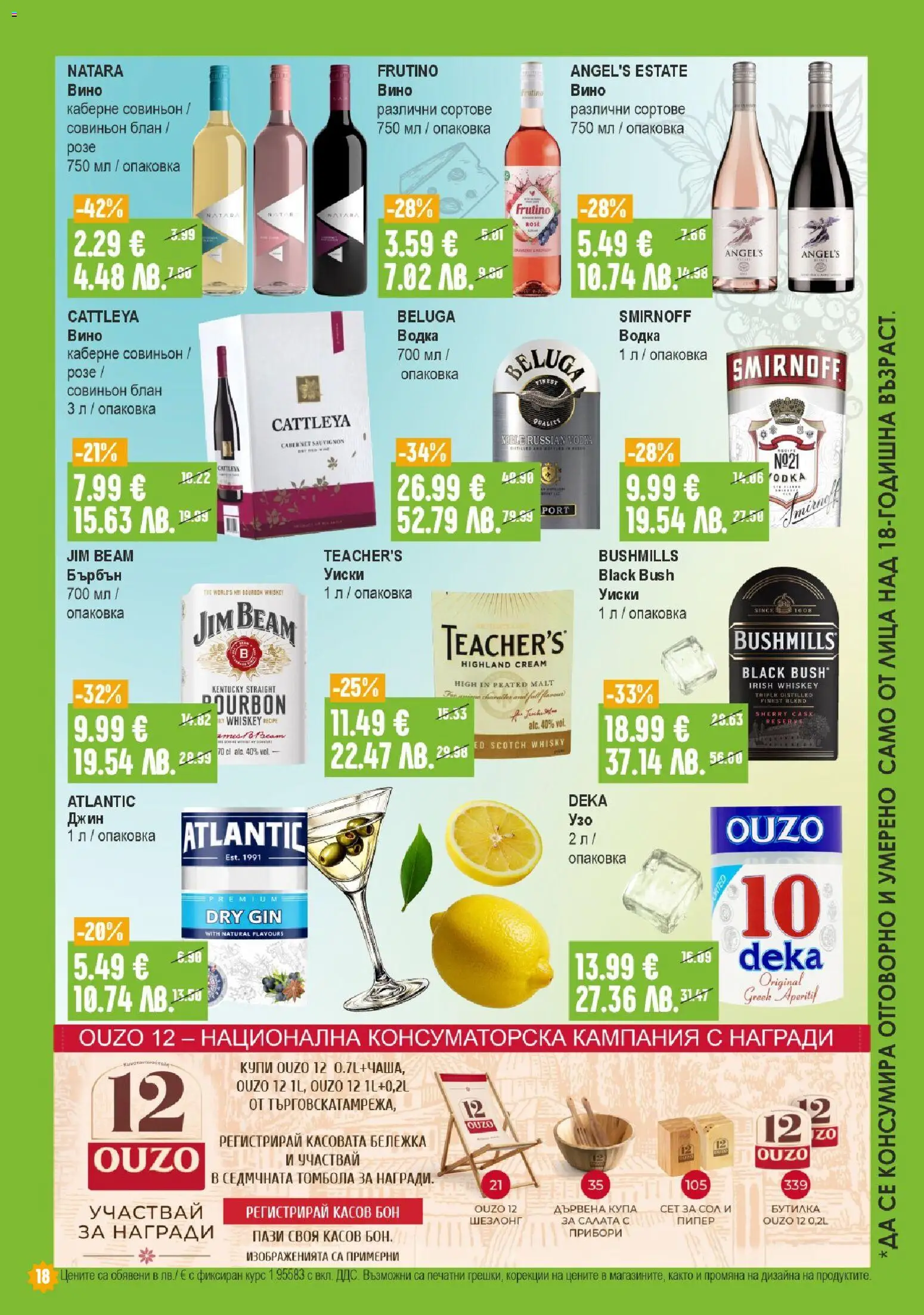 {H1} | Страница: 18 | Продукти: Уиски, Сол, Вино, Шезлонг