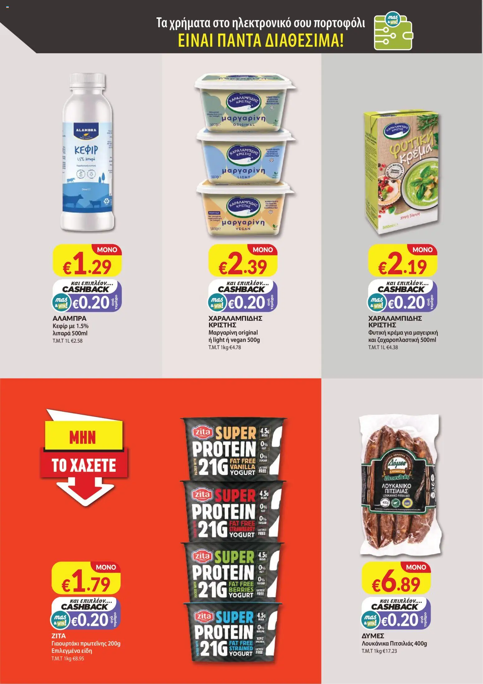 Mas Supermarkets φυλλαδιο – σε ισχύ από 30/07/2026 | Σελίδα: 8
