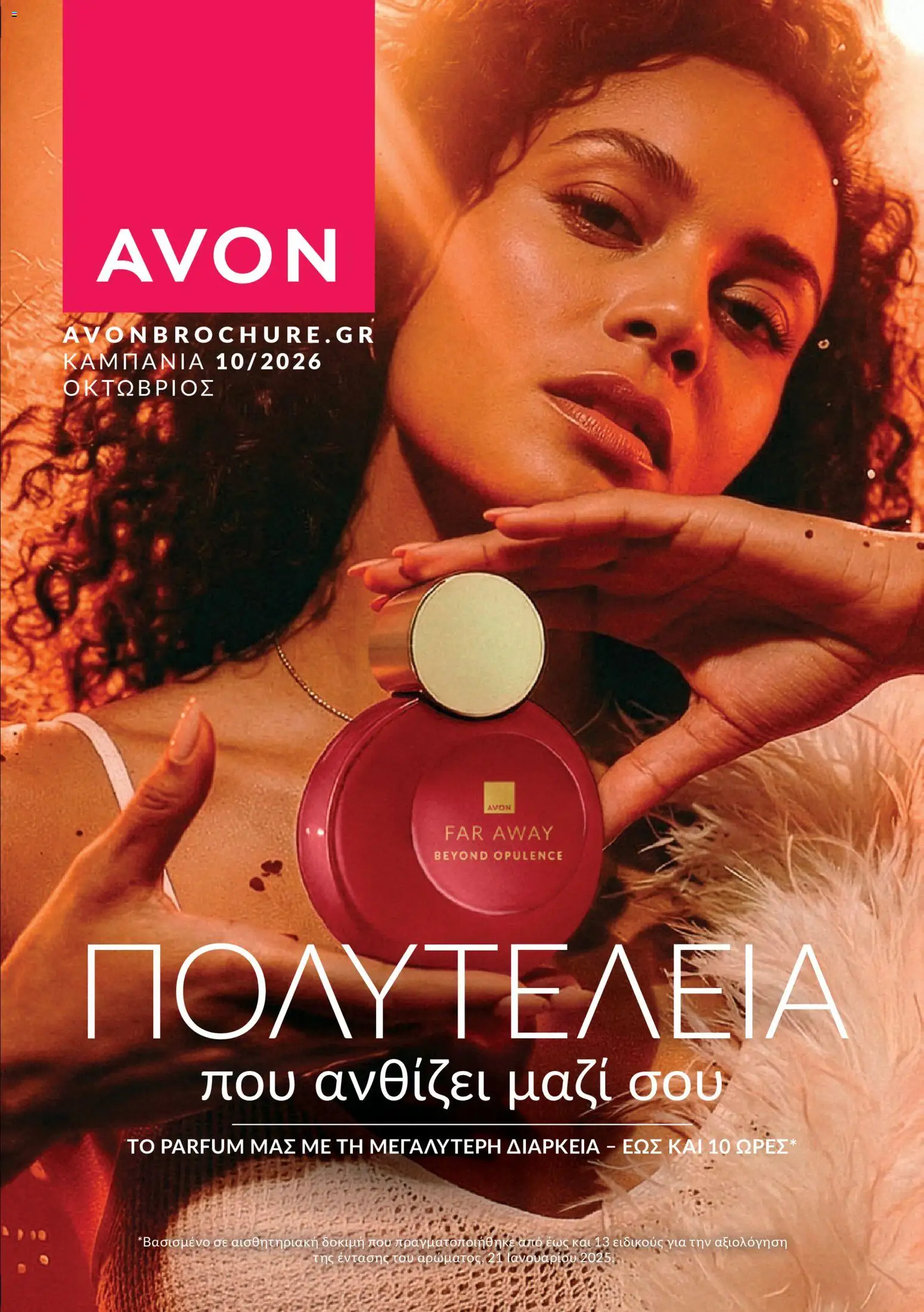 Avon Φυλλάδιο - σε ισχύ από 30/09/2026 | Σελίδα: 1