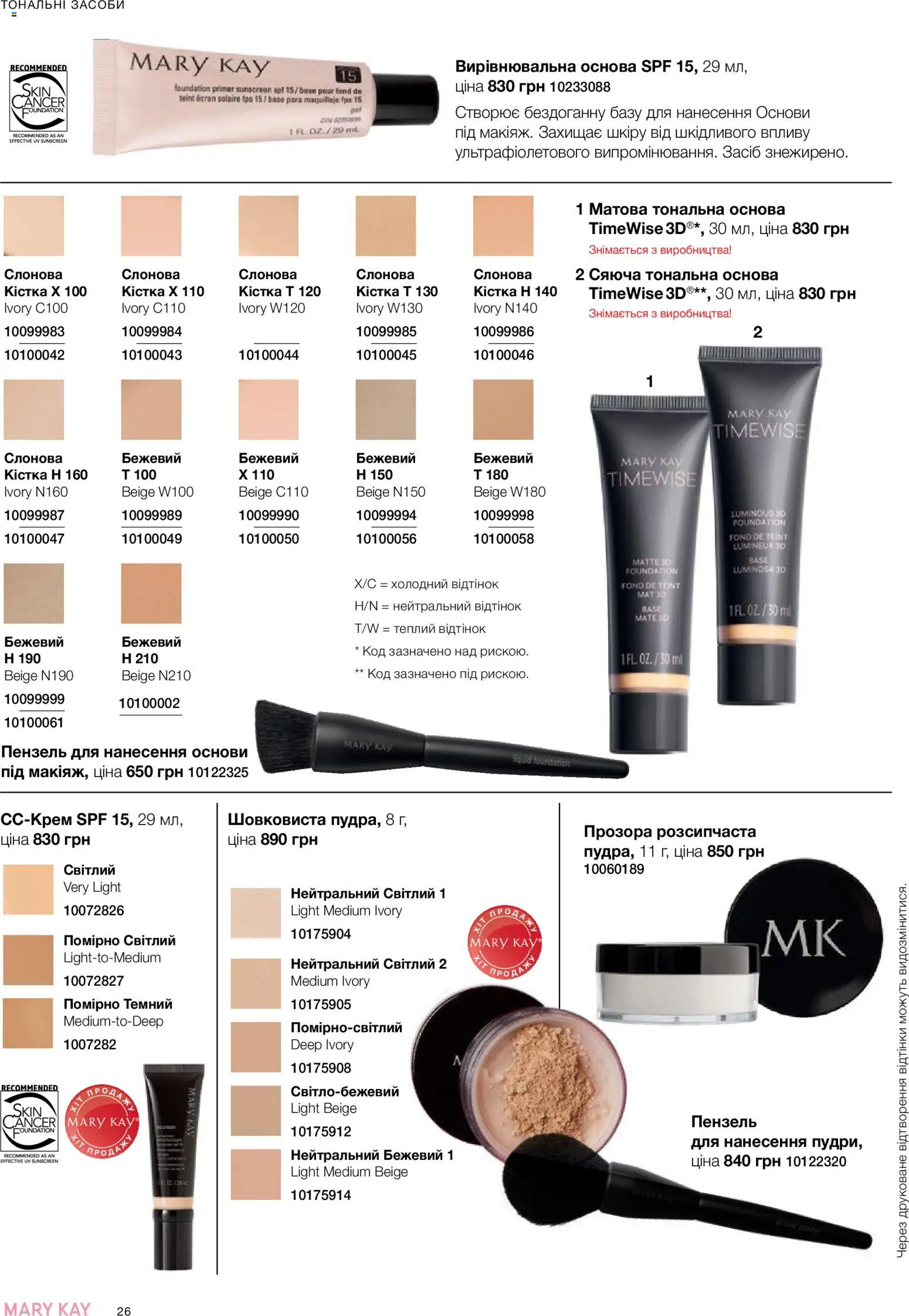 Mary Kay Kаталог - дійснийкції з 25.06.2026 | Сторінка: 26