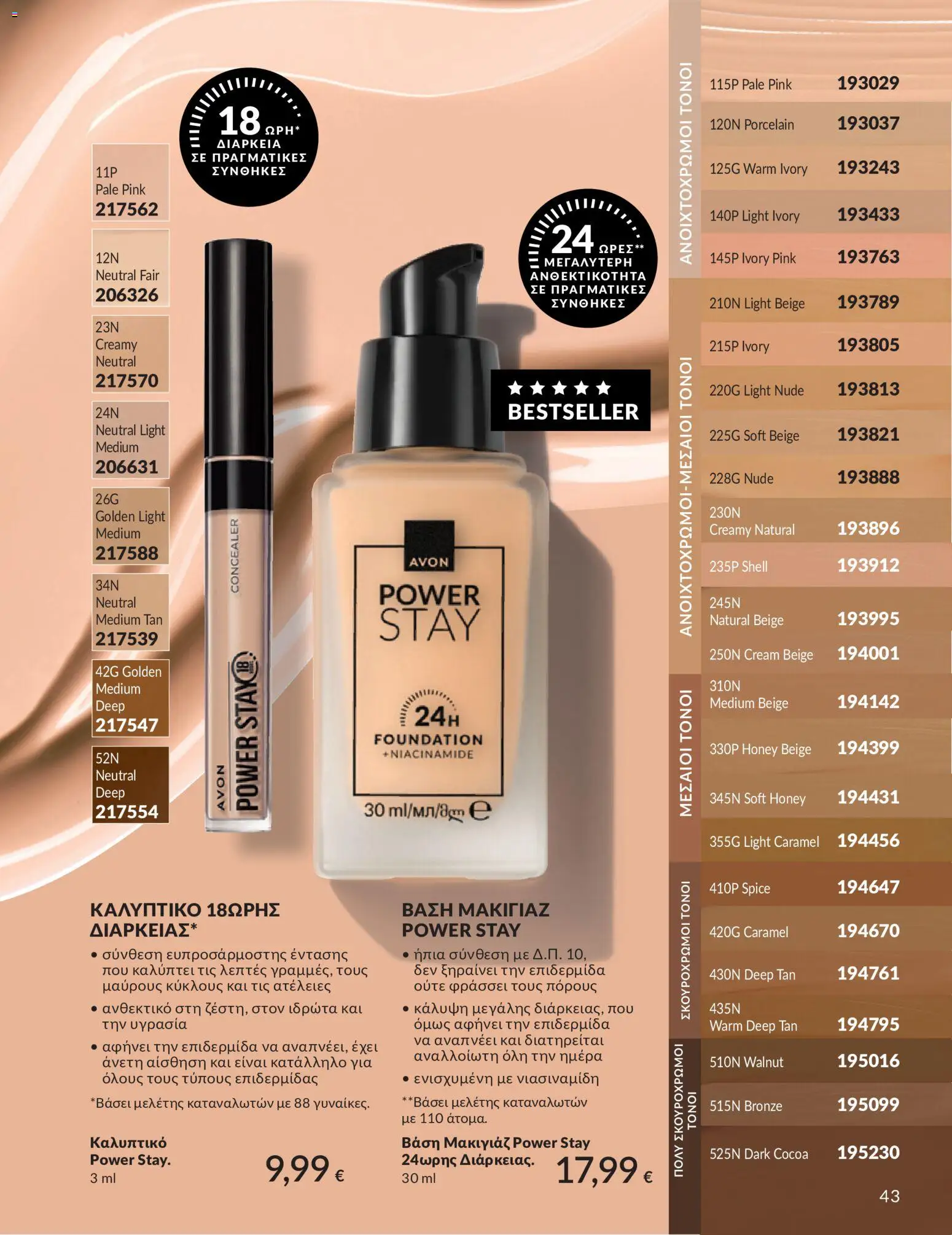  | Σελίδα: 44 | Προϊόντα: Βάση, Μακιγιάζ, Concealer