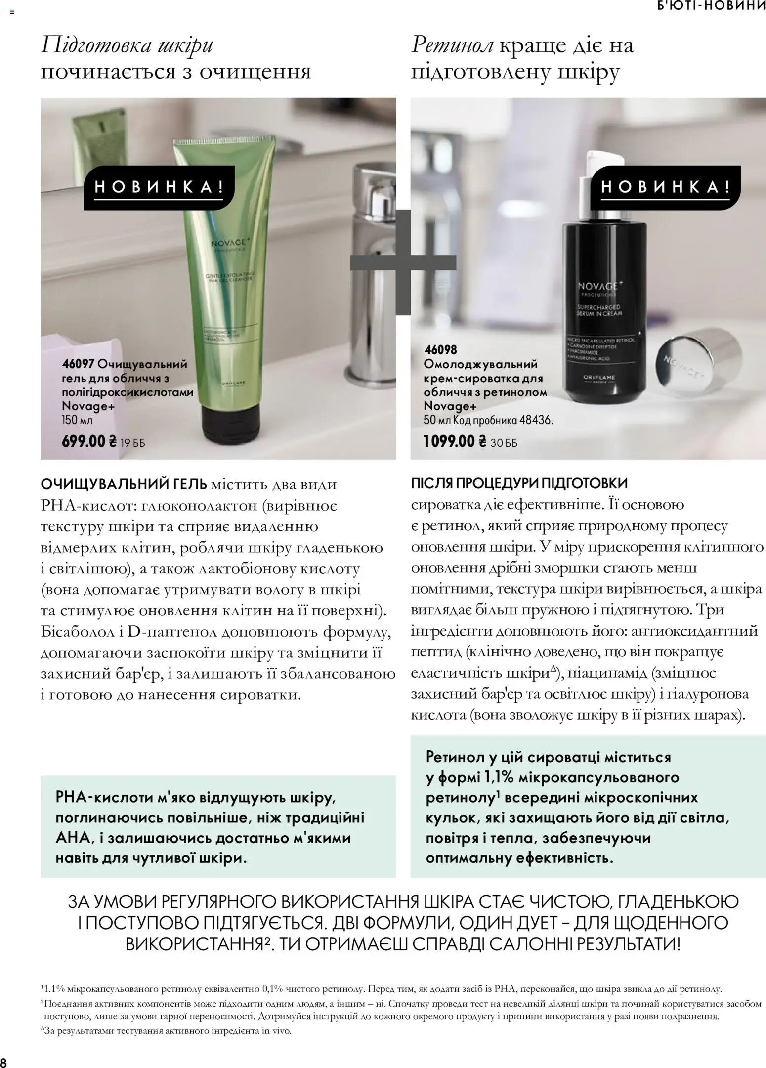 Oriflame Kаталог - дійснийкції з 04.10.2026 | Сторінка: 8 | Товари: Ніж