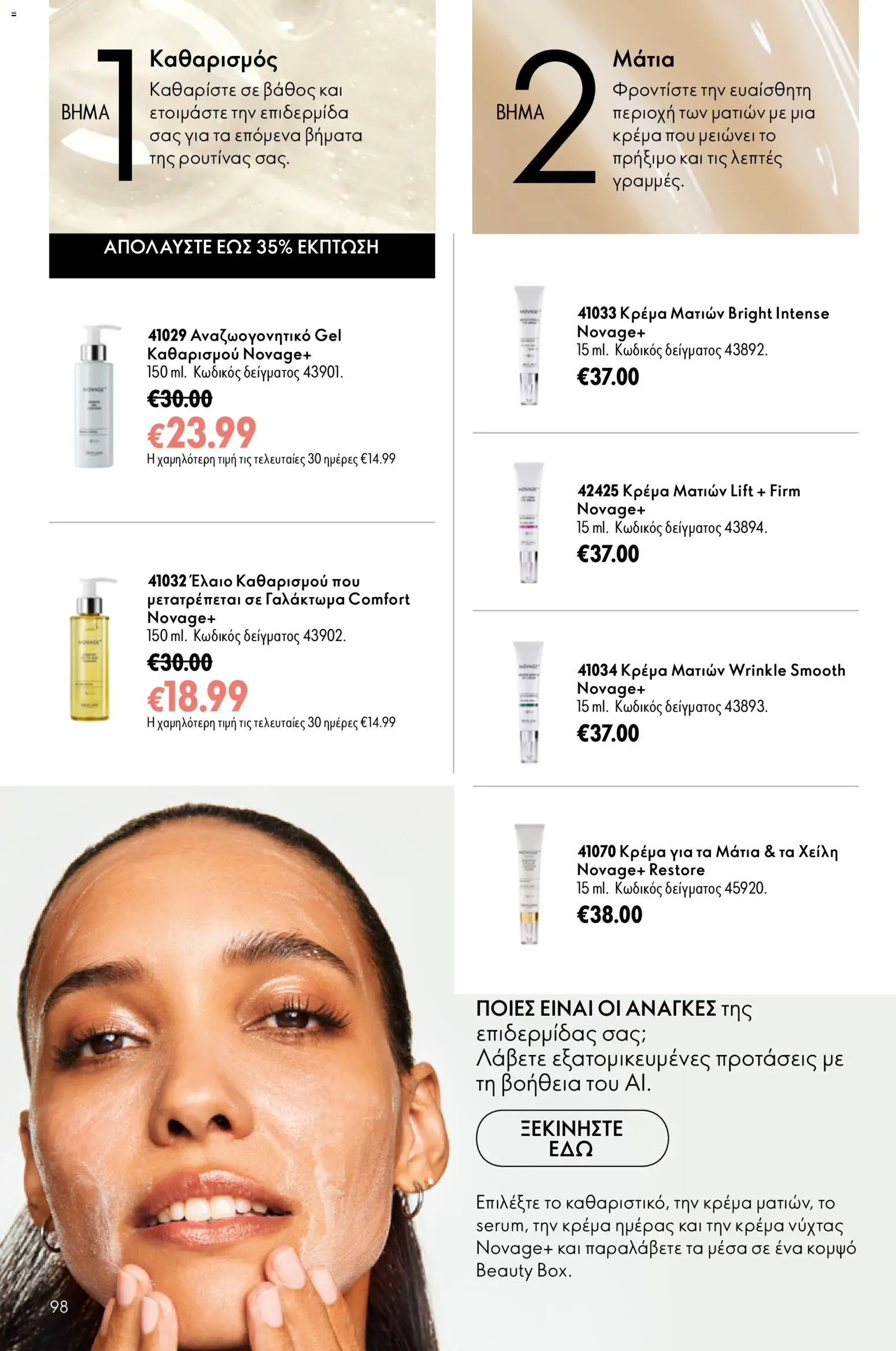 Oriflame φυλλαδιο 10 – σε ισχύ από 15/07/2026 | Σελίδα: 98