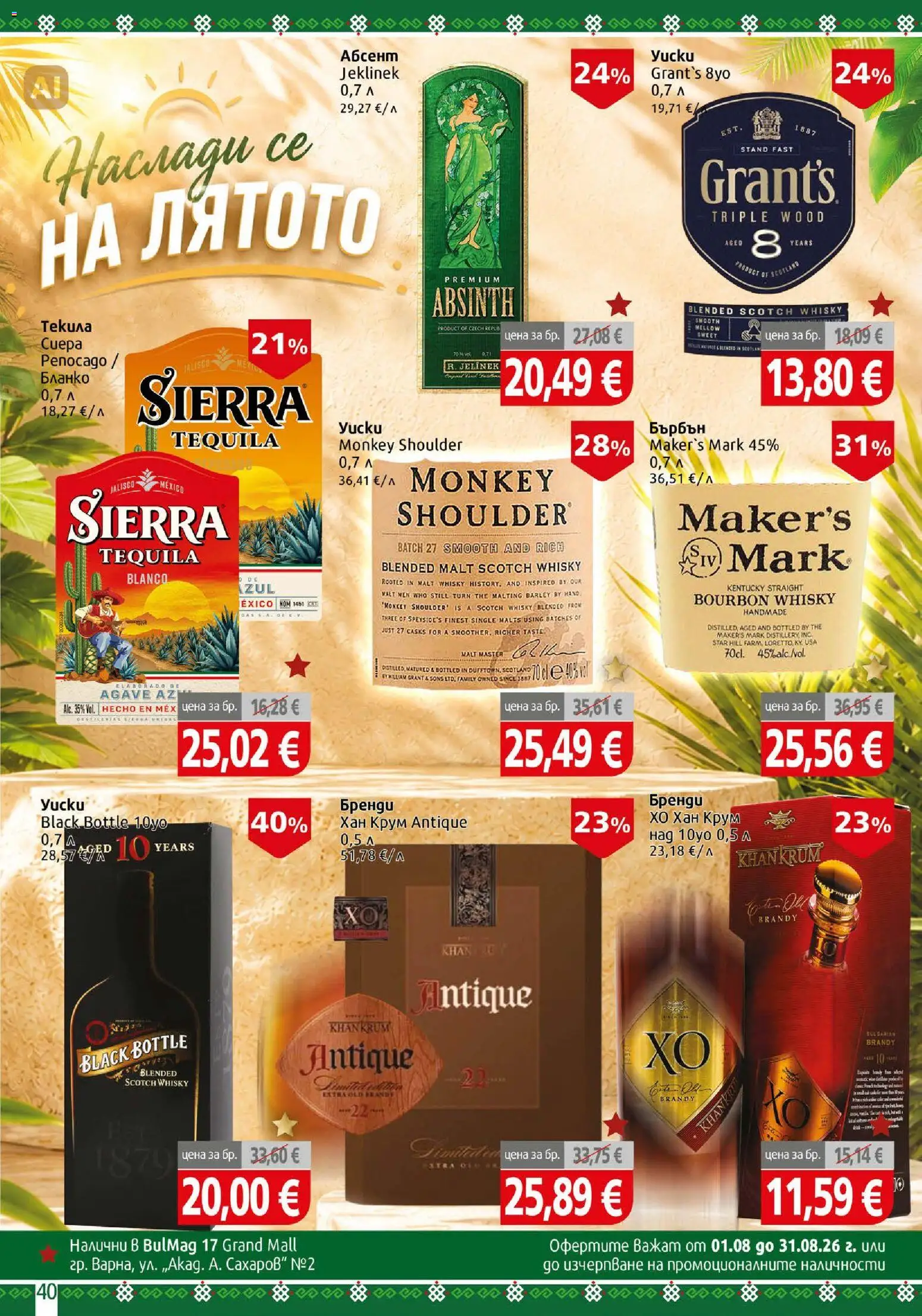 {H1} | Страница: 40 | Продукти: Бърбън, Текила, Бренди