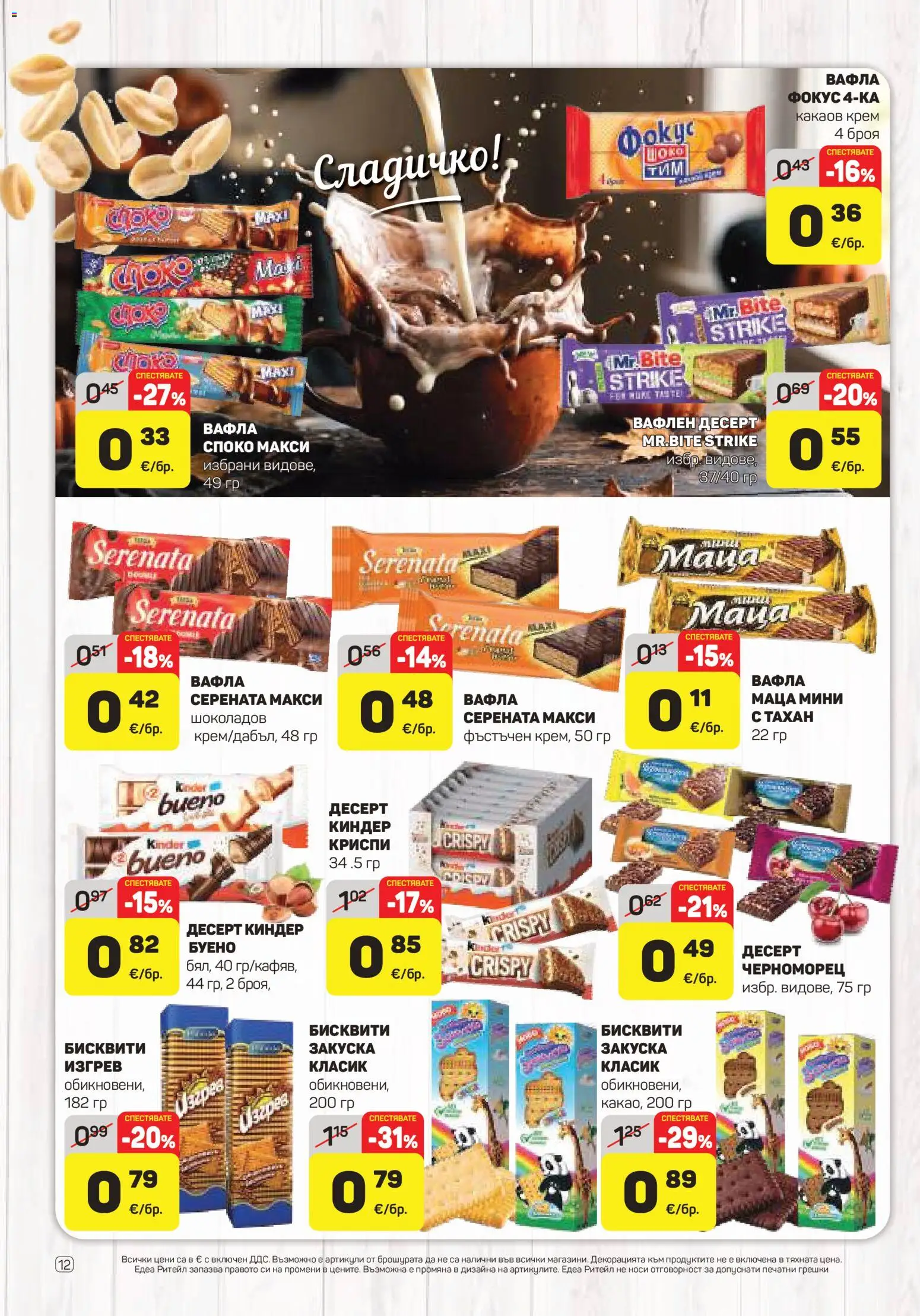 {H1} | Страница: 12 | Продукти: Десерт, Бисквити, Тахан, Вафла