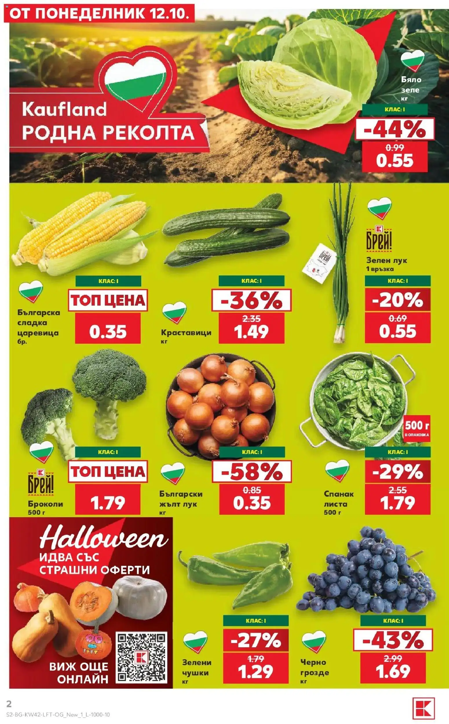 Нова Кауфланд брошура Бургас - 2 на цената на 1 в Kaufland с валидност до 18.10.2026 от 12.10.2026 | Страница: 2 | Продукти: Краставици, Зеле, Грозде, Бяло зеле