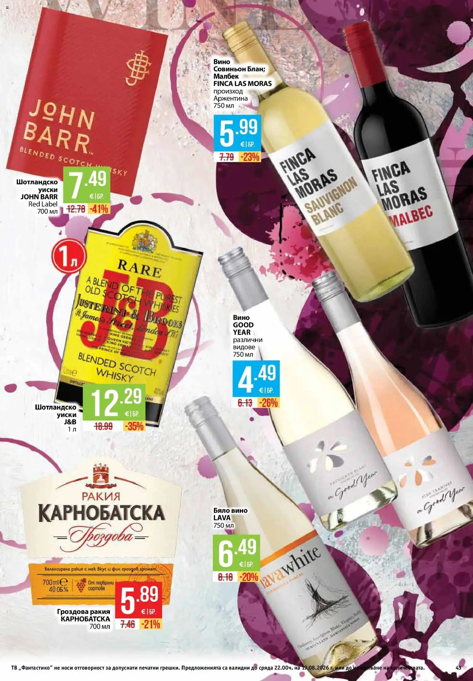 {H1} | Страница: 43 | Продукти: Уиски, Тв, Гроздова ракия, Бяло вино