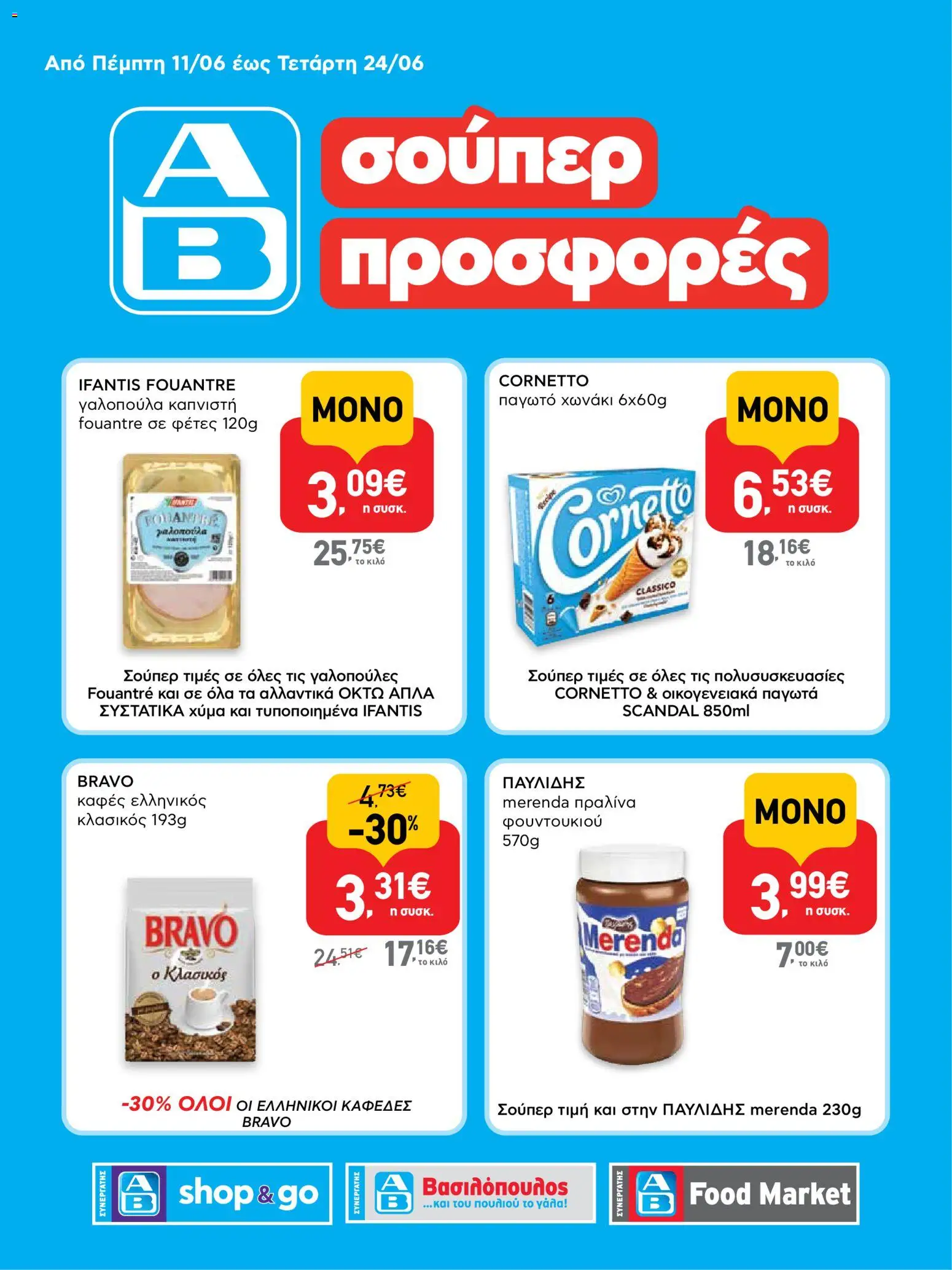  | Σελίδα: 1 | Προϊόντα: Καφές, Παγωτό