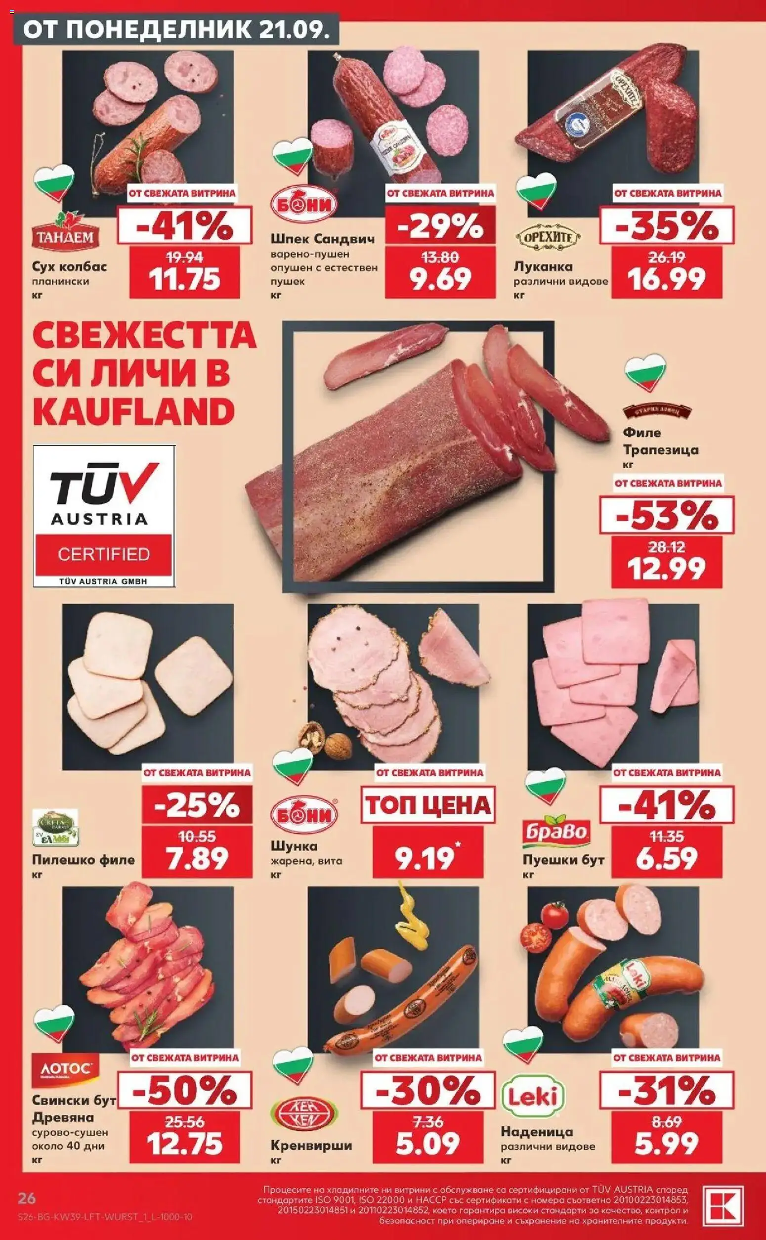 Нова Кауфланд брошура Враца - Роден вкус от 21.09.2026 | Страница: 26 | Продукти: Шунка, Наденица, Свински бут, Пилешко