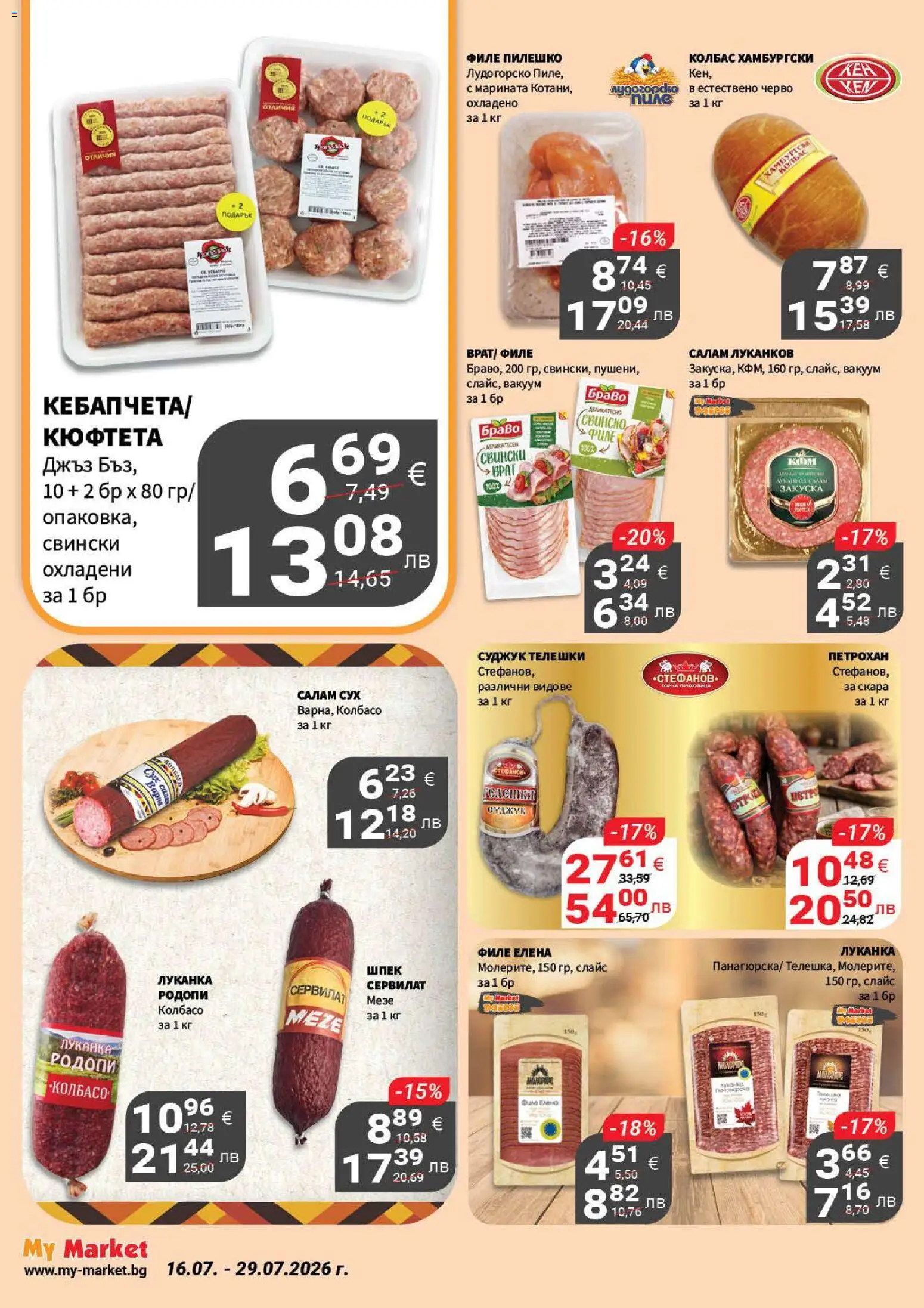 {H1} | Страница: 5 | Продукти: Колбас, Кюфтета, Скара, Суджук