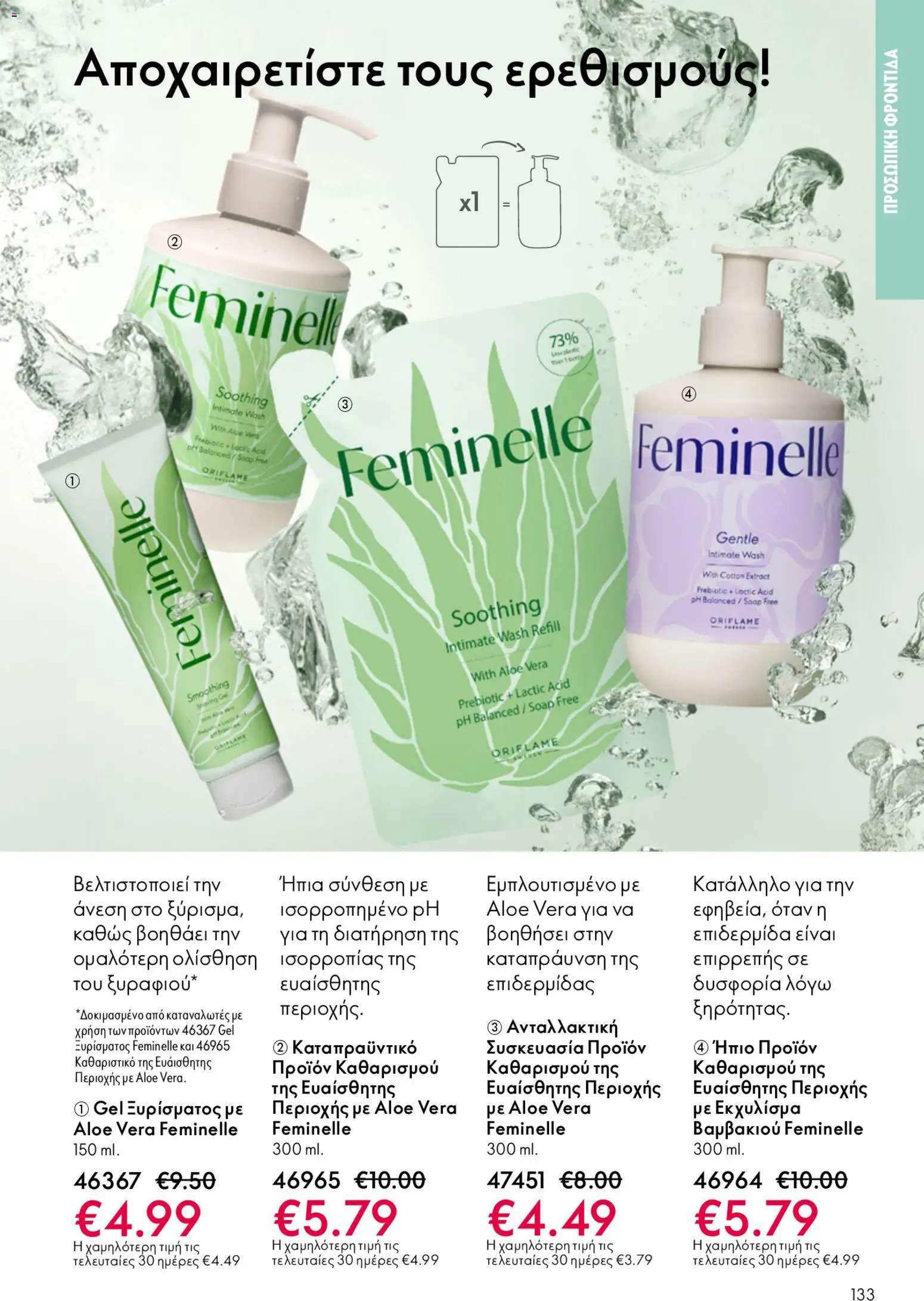 Oriflame φυλλαδιο – σε ισχύ από 22.04.2026 | Σελίδα: 133