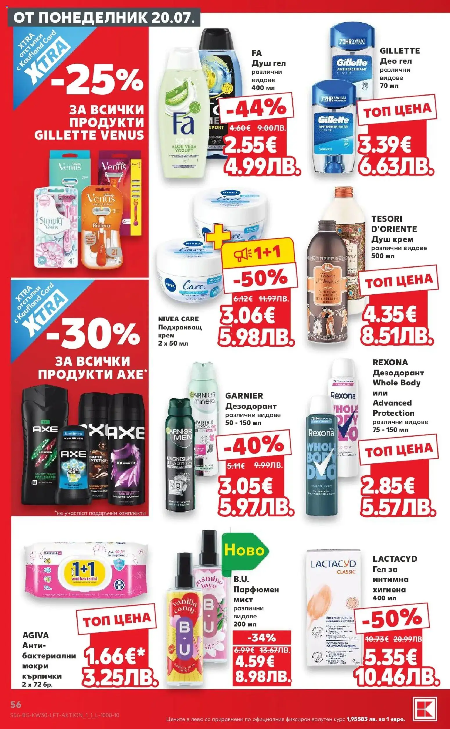 {H1} | Страница: 56 | Продукти: Крем, Душ гел, Кърпички, Душ
